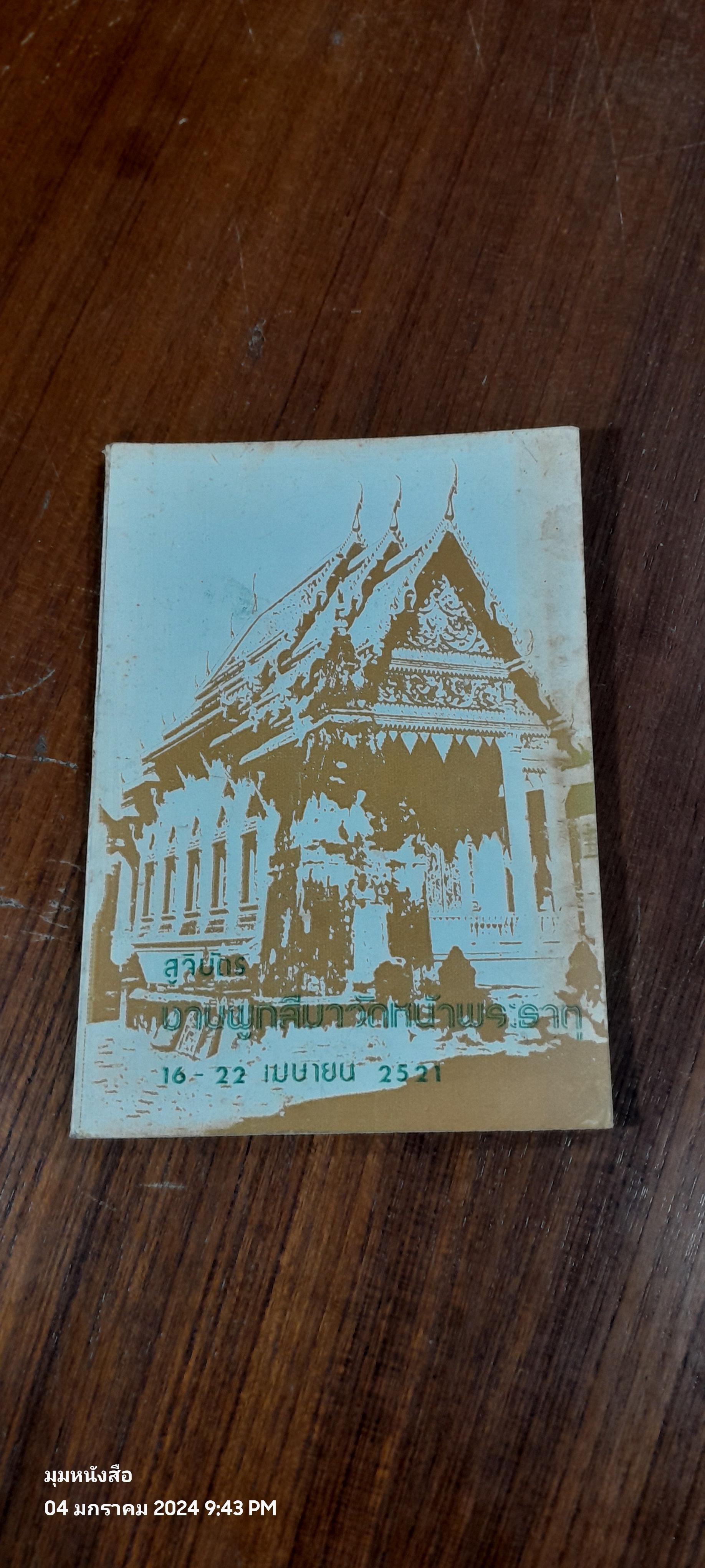 สูจิบัตร งานผูกสีมา วัดหน้าพระธาตุ 2521