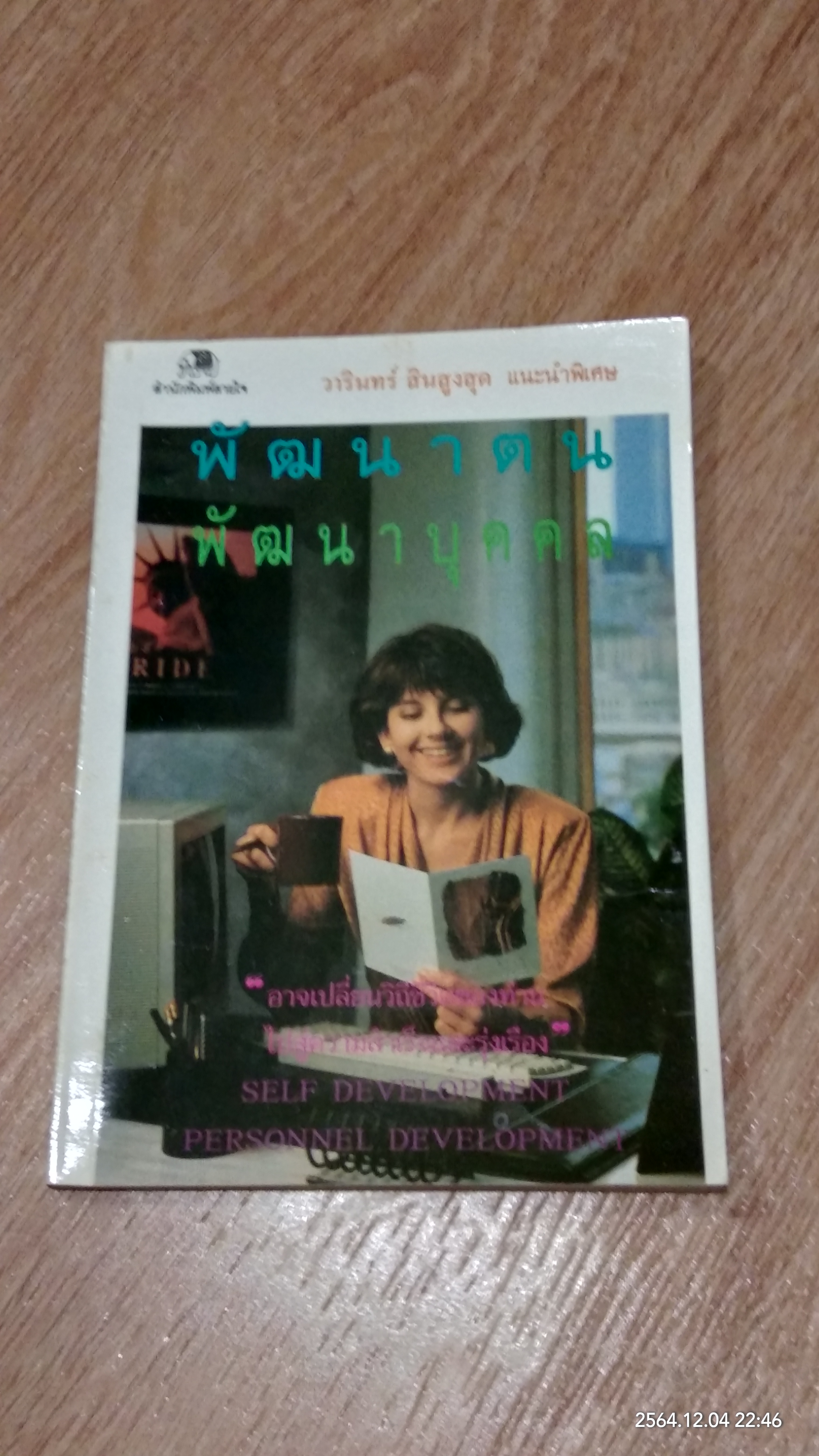 พัฒนาตน พัฒนาบุคคล / วารินทร์ สินสูงสุด