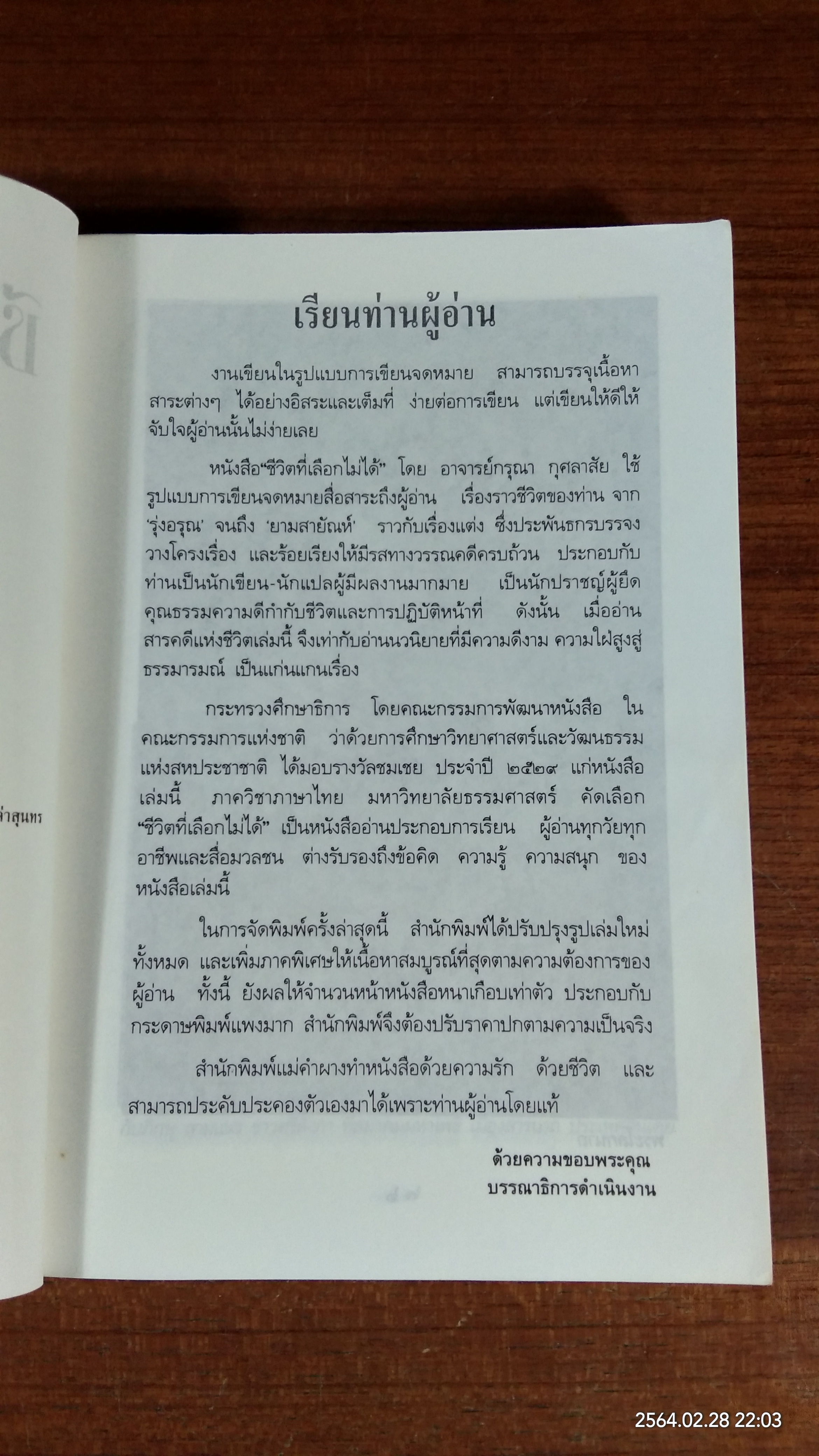 ชีวิตที่เลือกไม่ได้ (มีลายเซ็นผู้แต่ง) / กรุณา กุศลาสัย