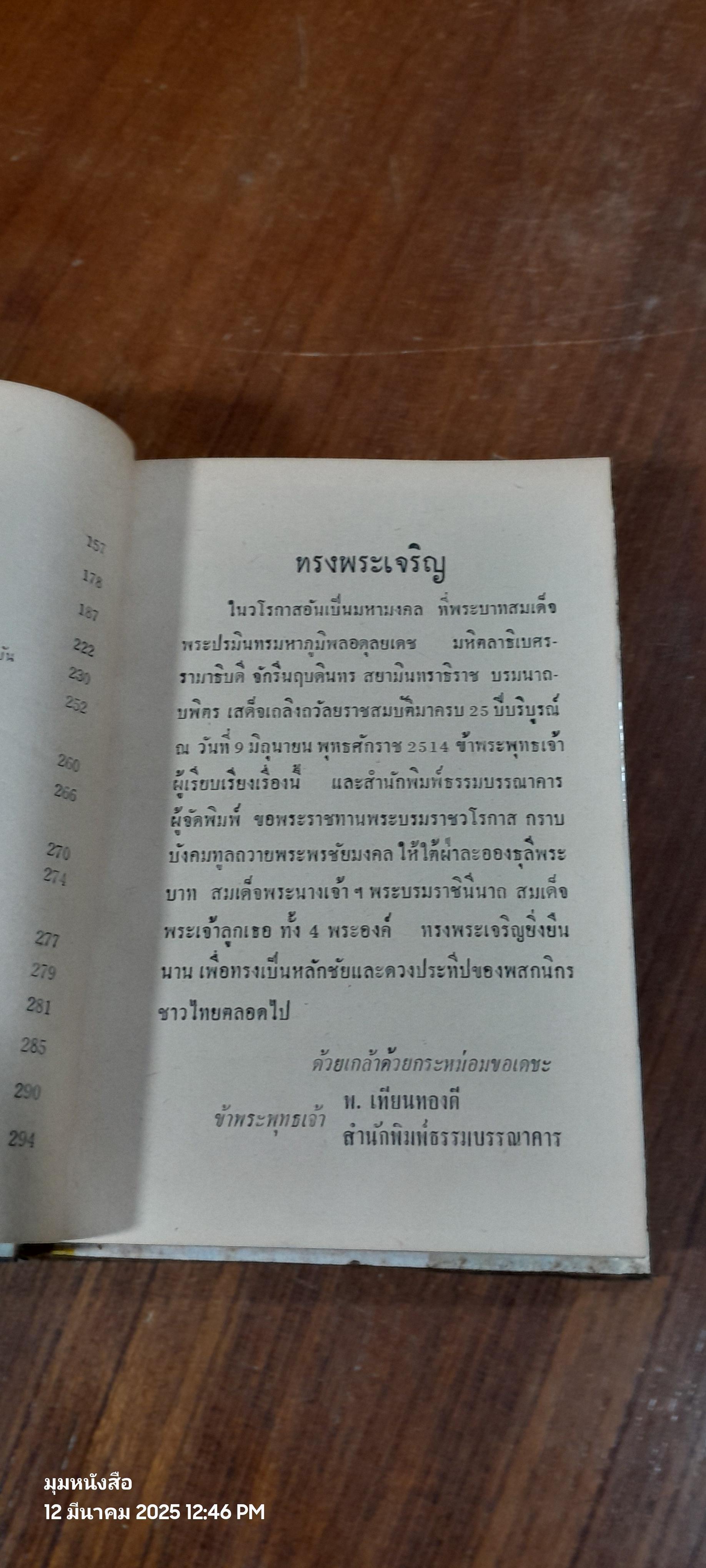 รัชดาภิเษก ร.๙ / พ.เทียนทองดี