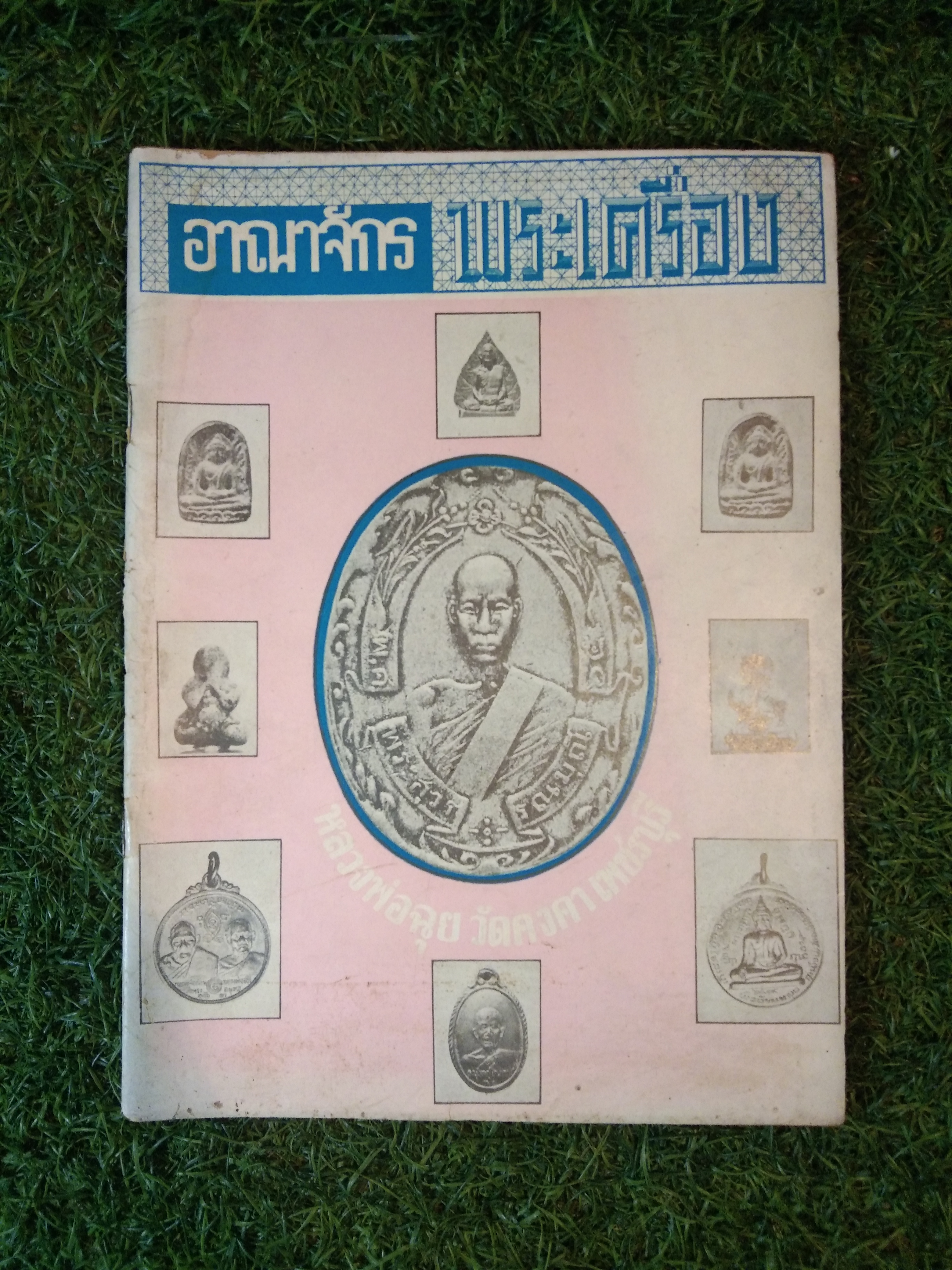 อาณาจักร พระเครื่อง หลวงพ่อฉุย วัดคงคา เพชรบุรี (หนังสือสภาพไม่สมบูรณ์)
