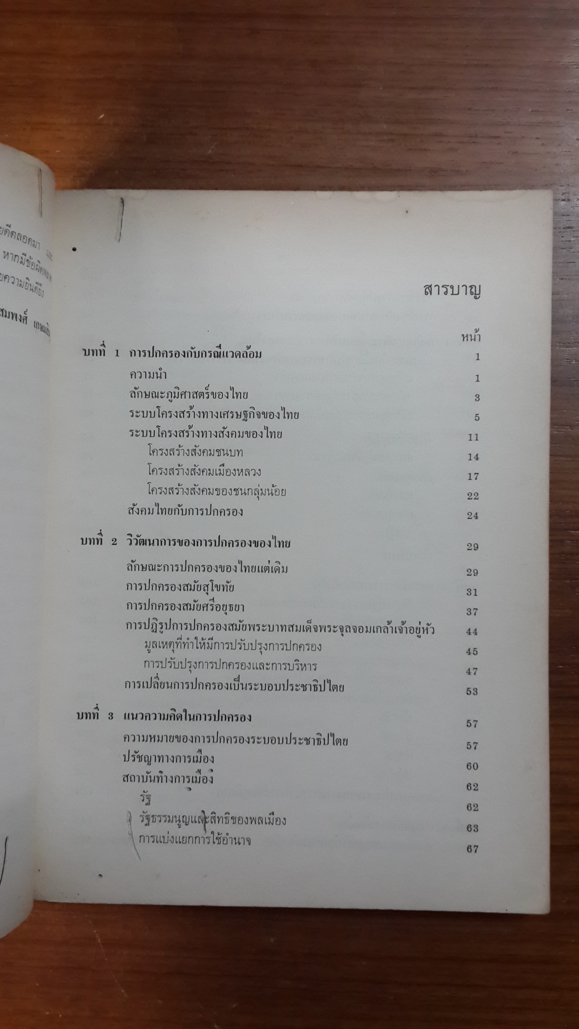 การปกครองของไทย (มีตราห้องสมุด) / สมพงศ์ เกษมสิน