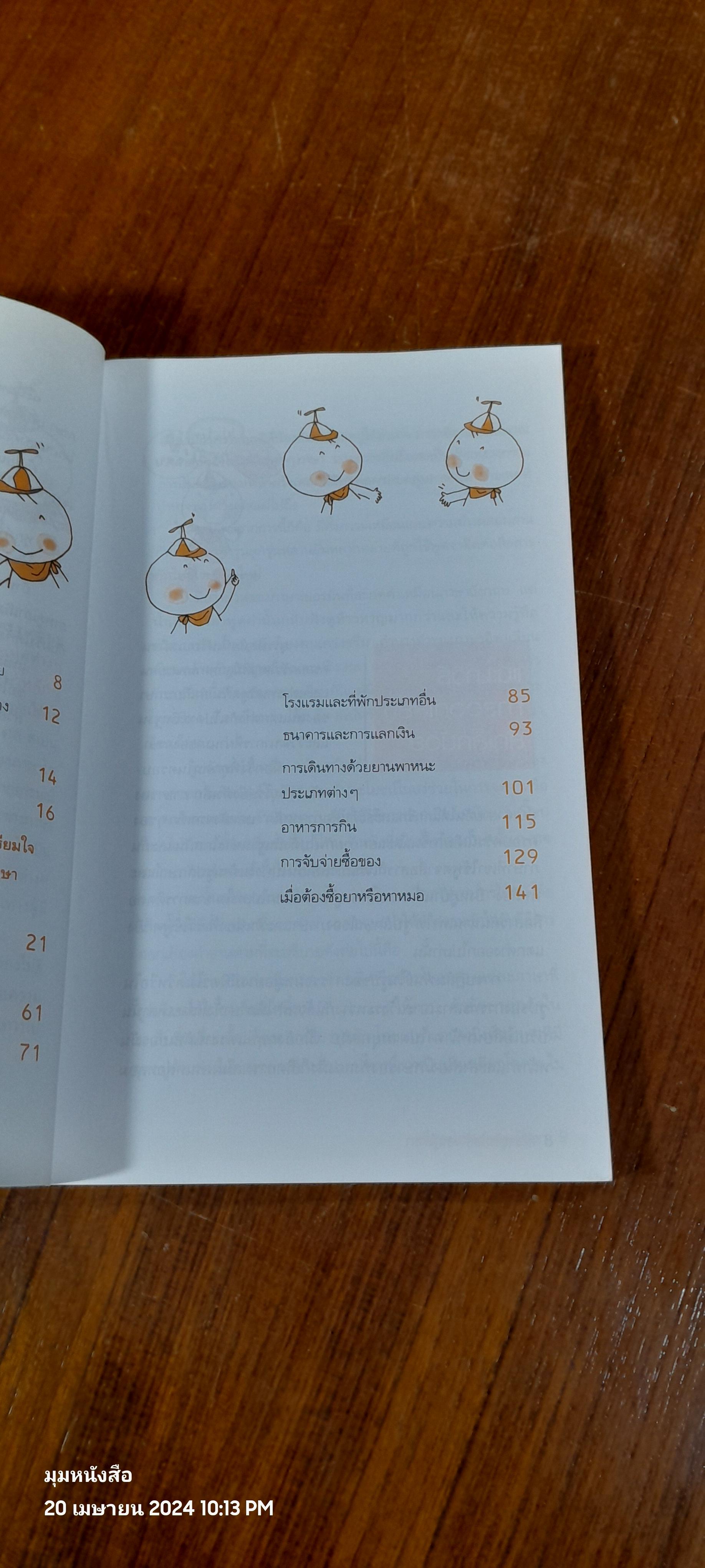 เที่ยวยุโรปอย่างคนรู้ภาษา / มณเฑียร ภาตะนันท์