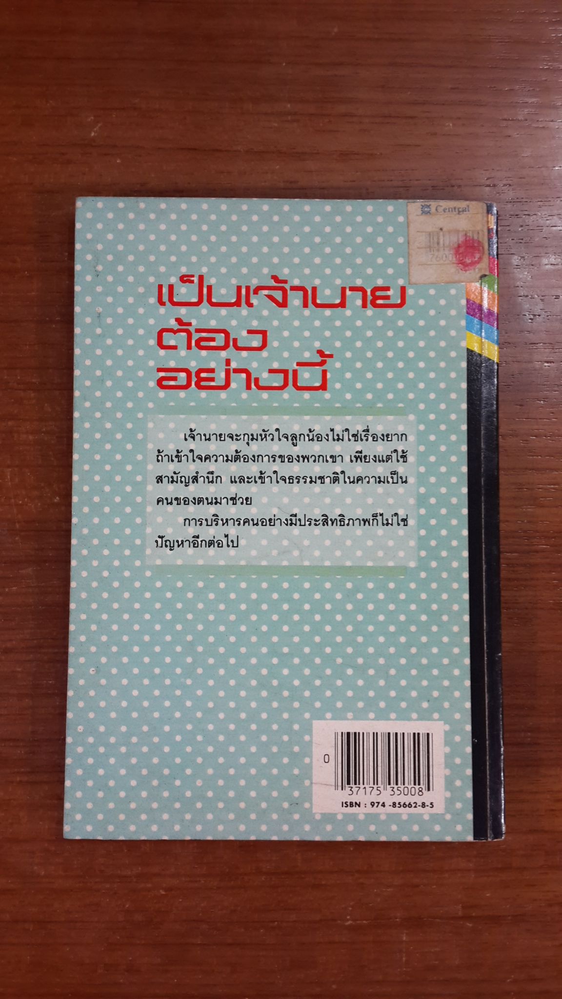 เป็นเจ้านายต้องอย่างนี้ / อดุลย์ รัตนมั่นเกษม