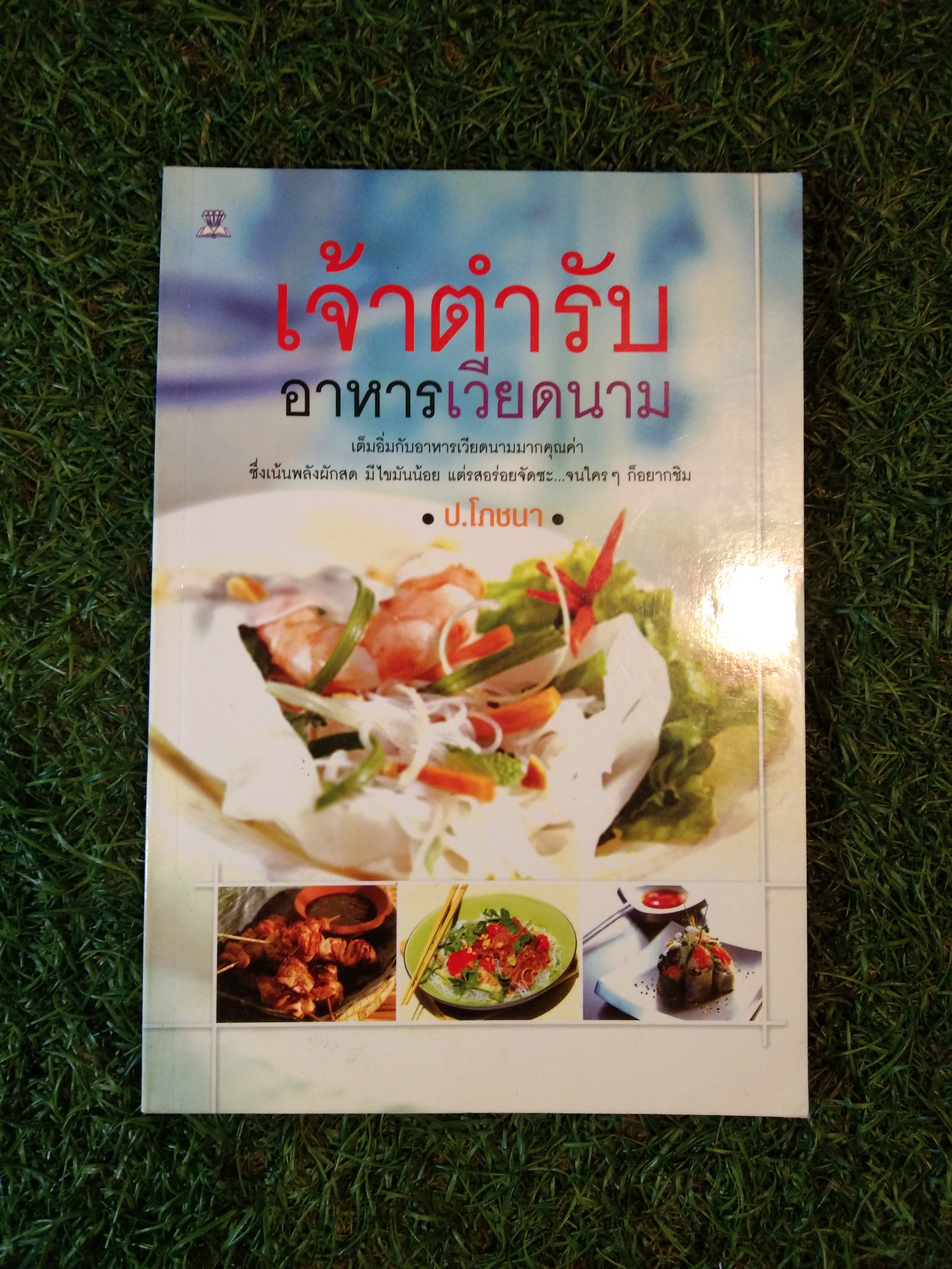 เจ้าตำรับ อาหารเวียดนาม / ป.โภชนา