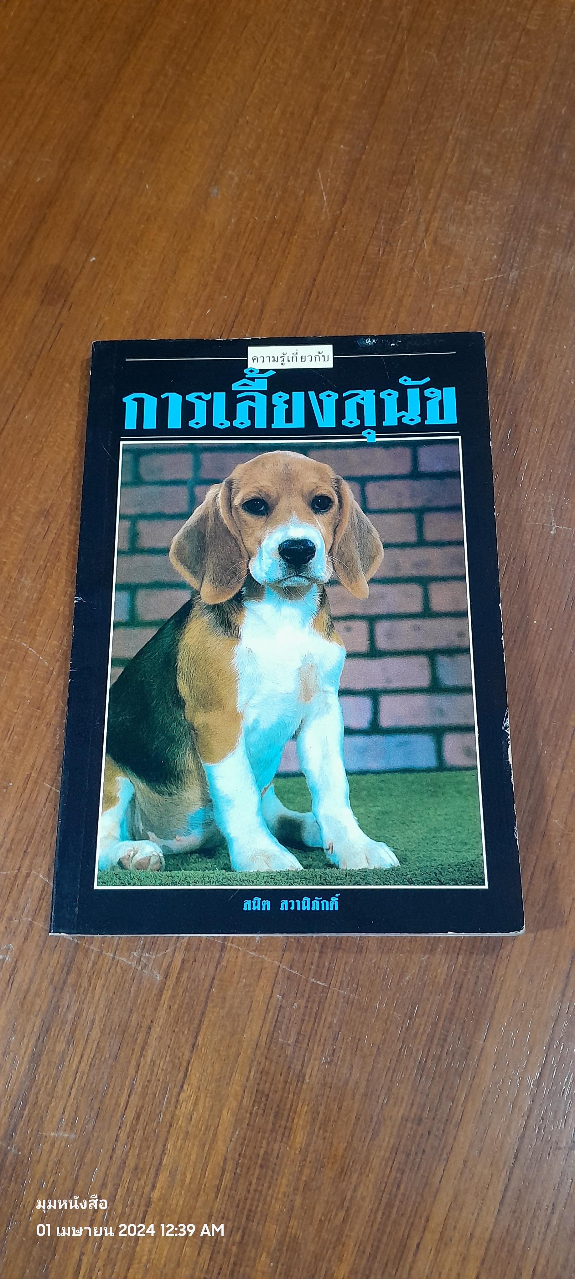 การเลี้ยงสุนัข / สมิต สวามิภักดิ์