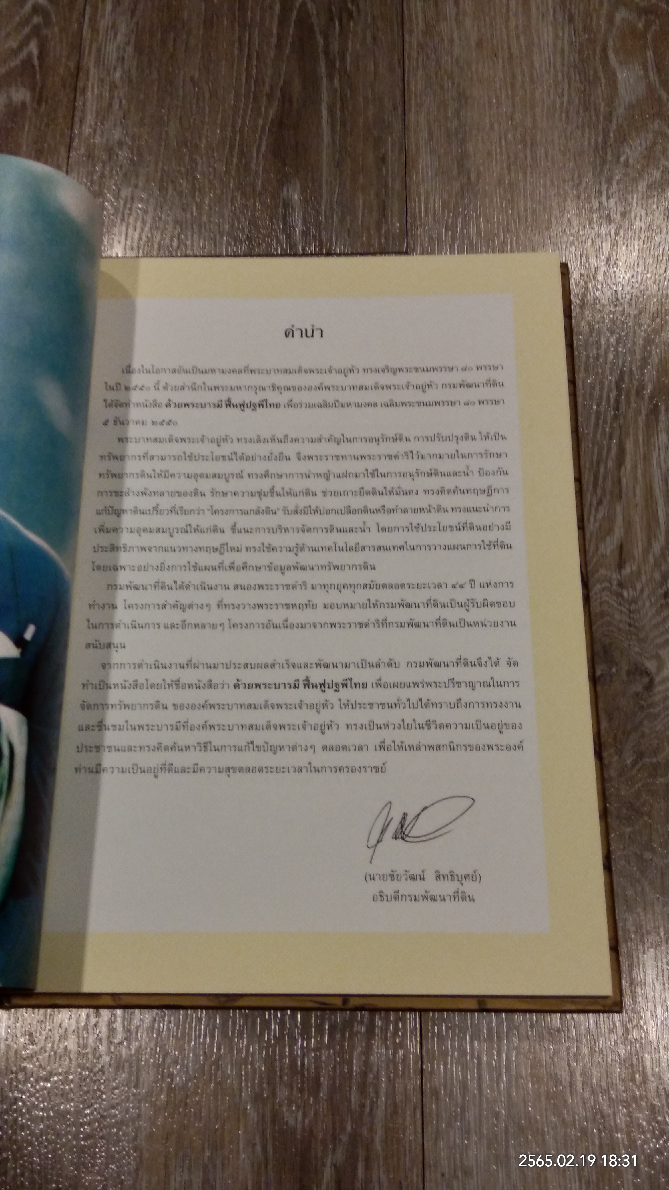 ด้วยพระบารมี ฟื้นฟูปฐพีไทย