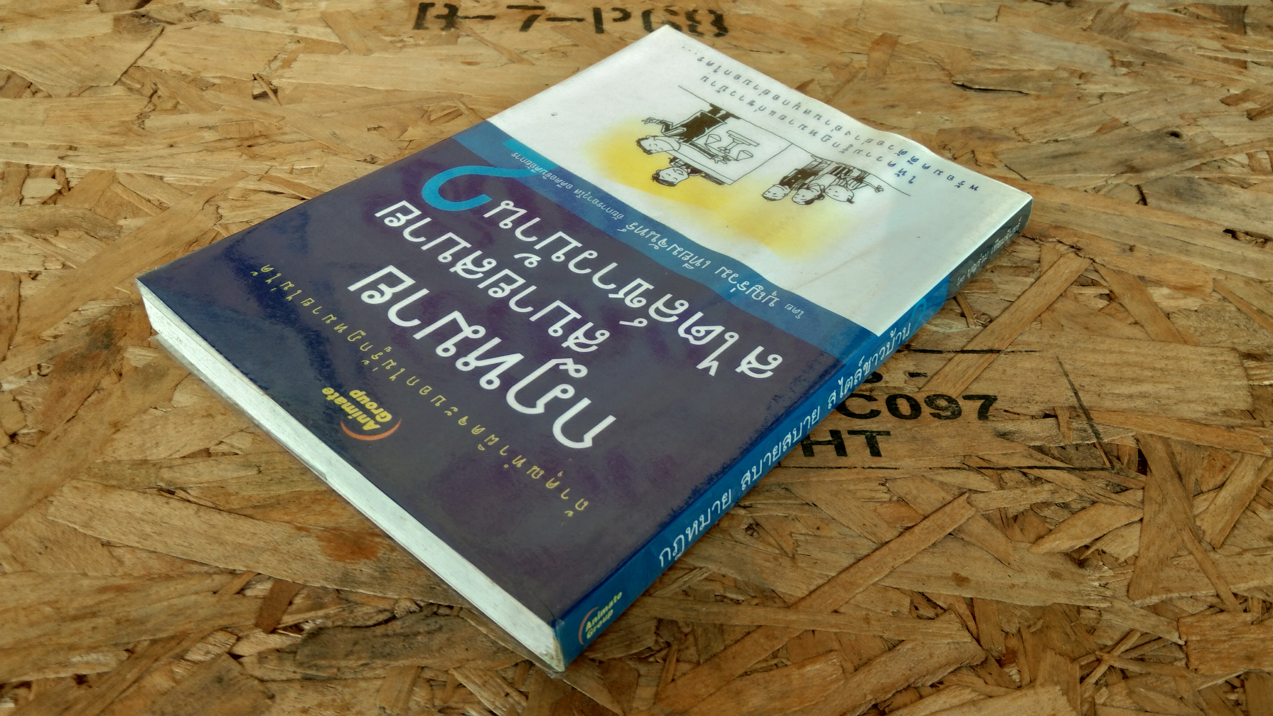 กฎหมาย สบายสบาย สไตล์ชาวบ้าน / บุญร่วม เทียมจันทร์