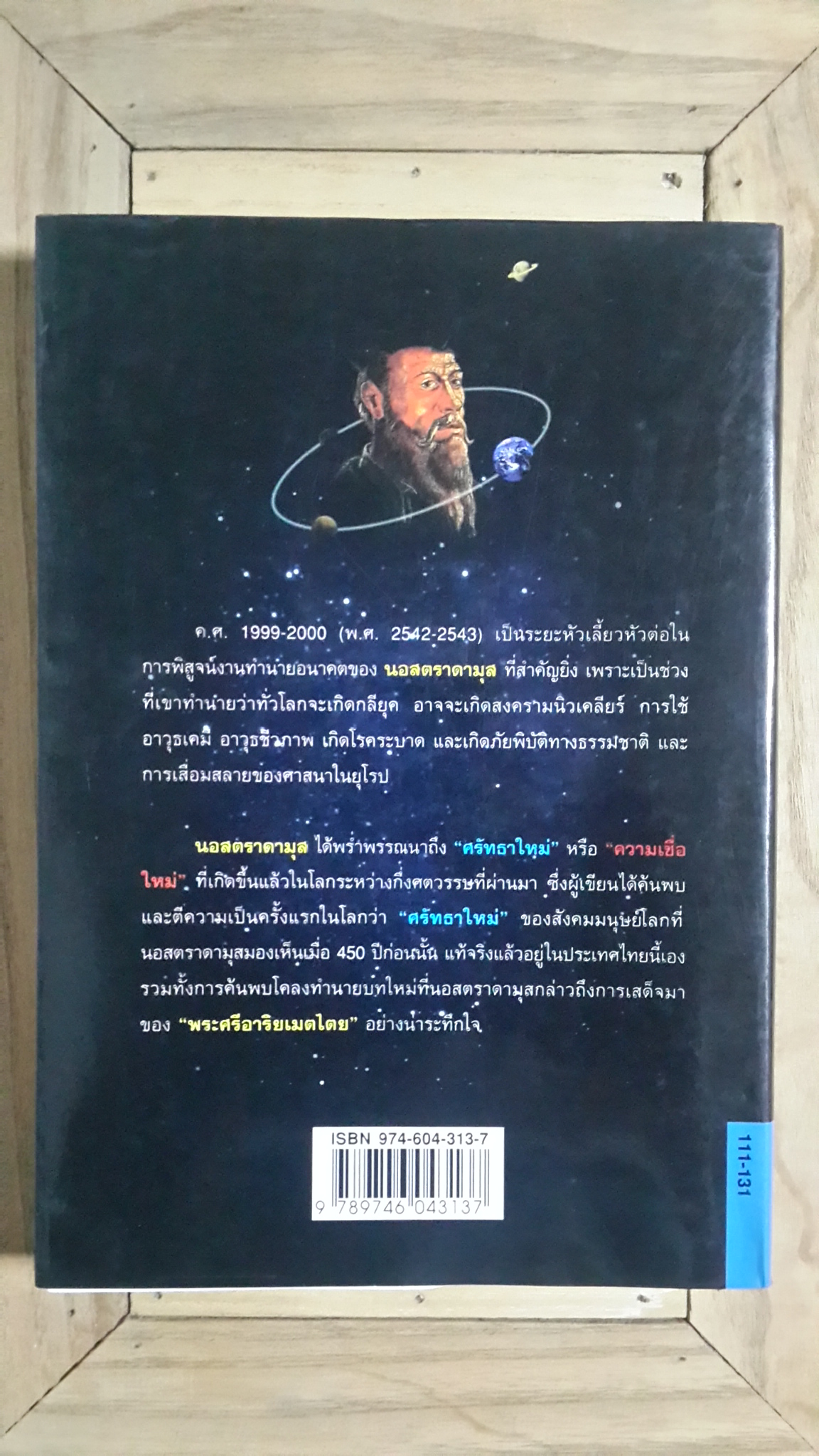 นอสตราดามุส / ศาสตราจารย์เจริญ วรรธนะสิน