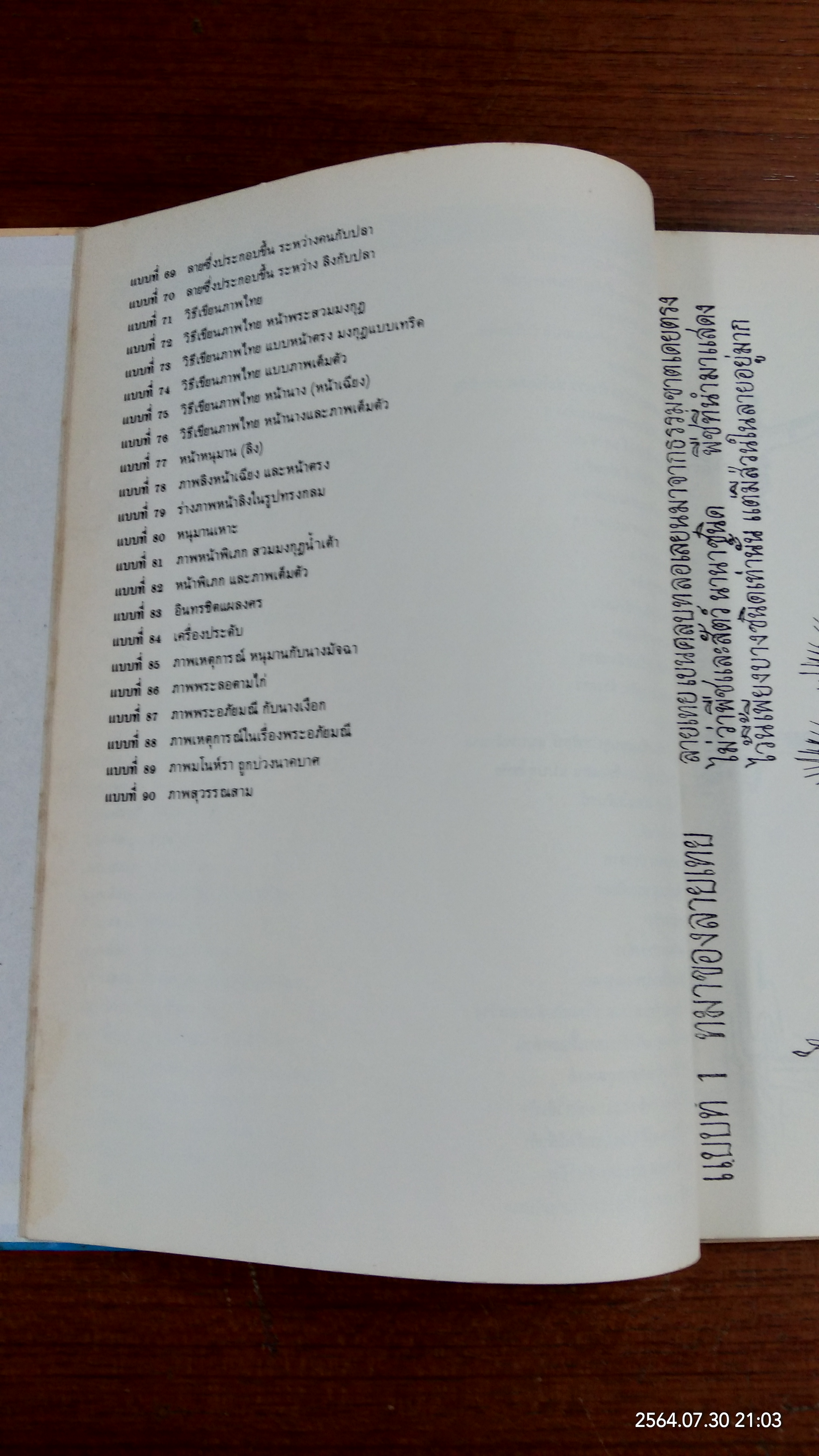 ตำราเรียนลายไทย และ ศิลปไทยด้วยตนเอง / บุญชอบ ศรีสุกเปล่ง