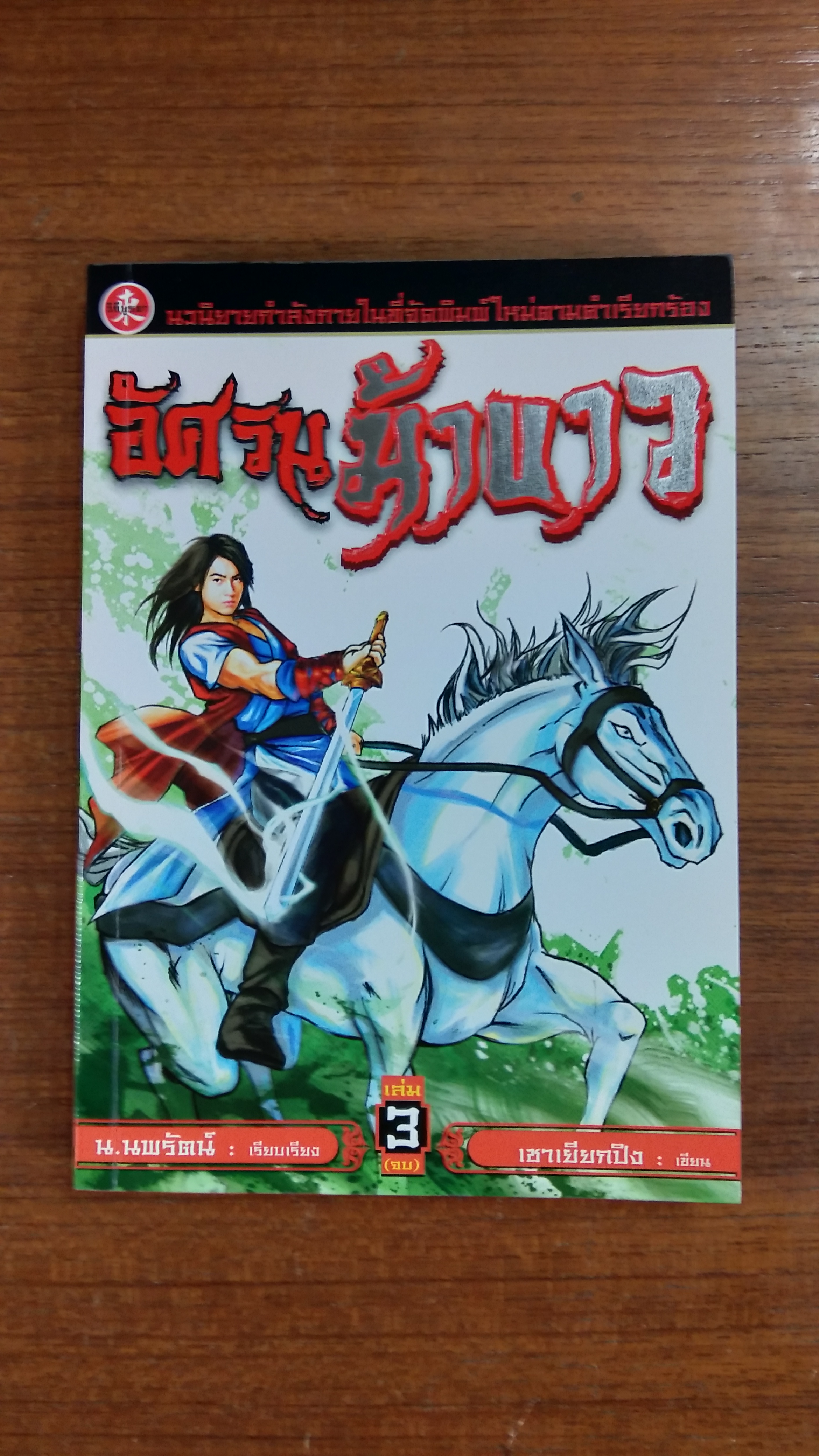 อัศวินม้าขาว เล่ม3 / เชาเยียกปิง