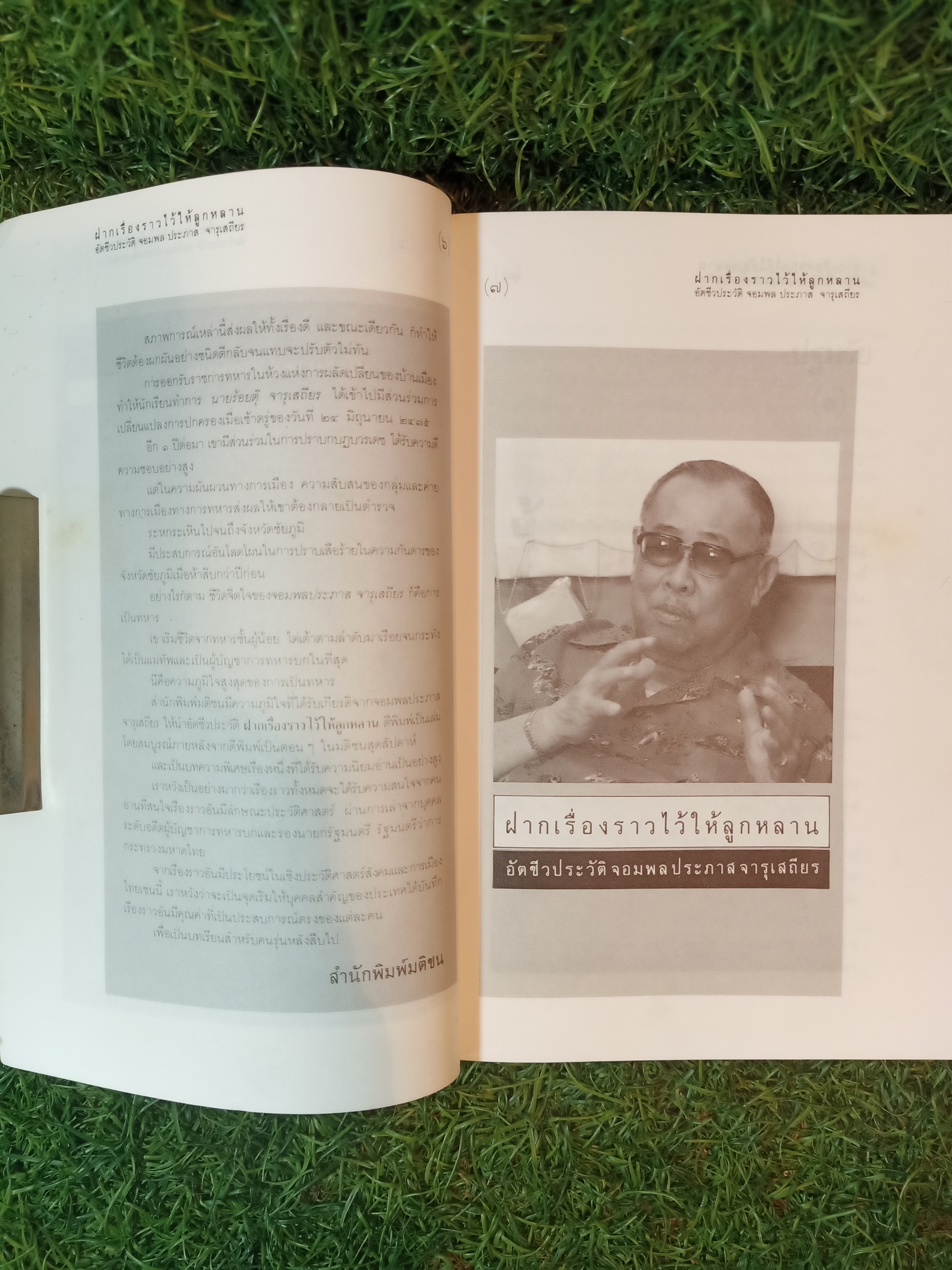 ฝากเรื่องราว ไว้ให้ลูกหลาน / จอมพลประภาส จารุเสถียร