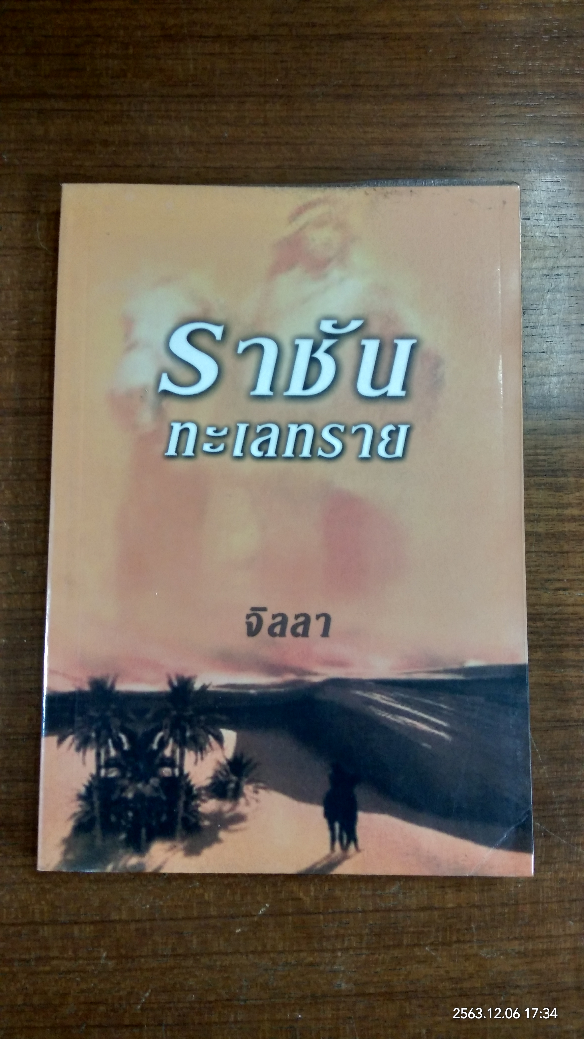 ราชันทะเลทราย / จิลลา