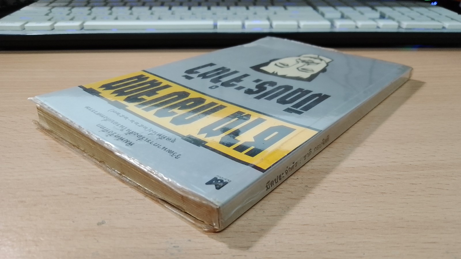 มีดประจำตัว / ชาติ กอบจิตติ