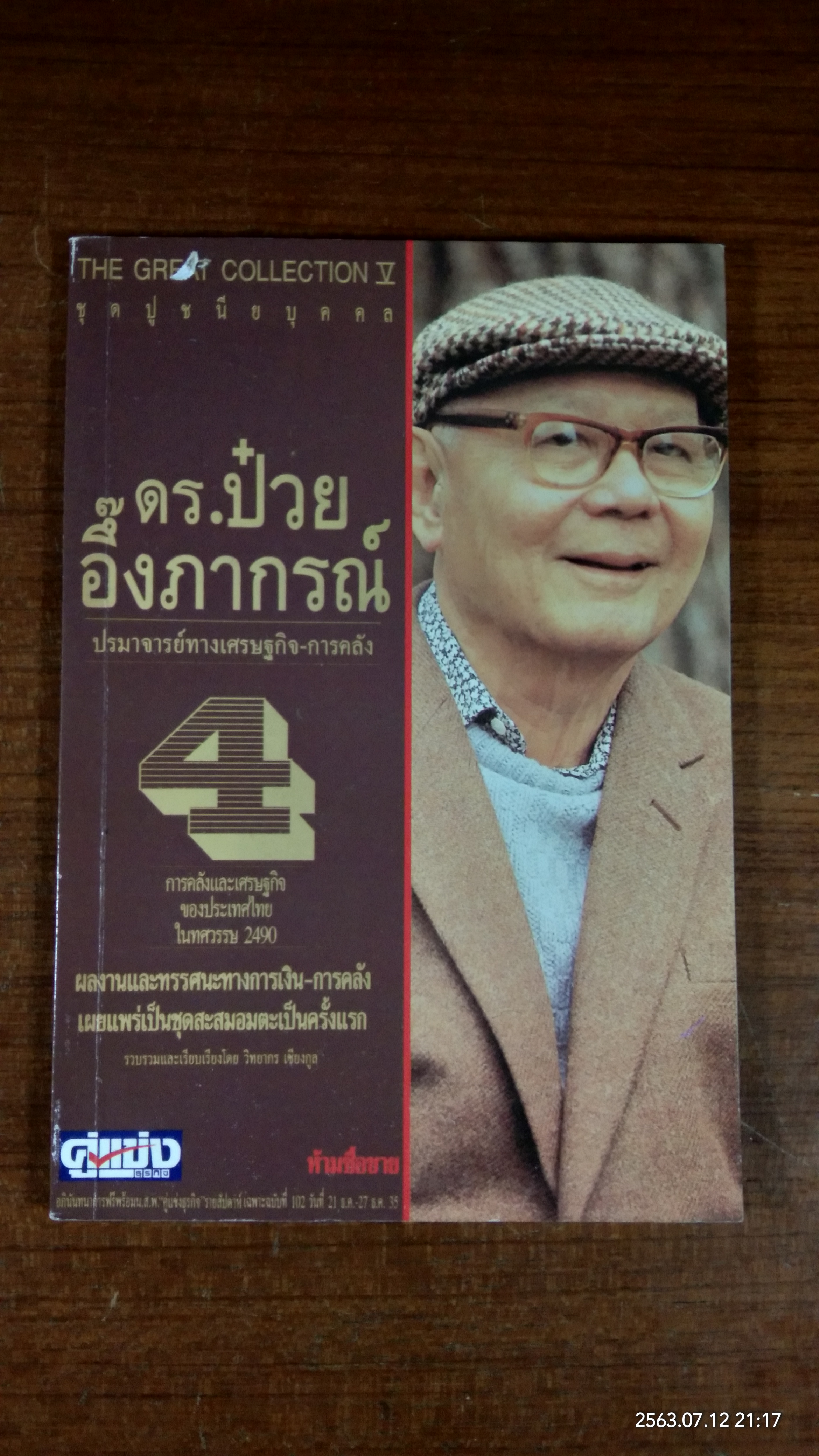 ดร.ป๋วย อึ๊งภากรณ์ เล่ม4 / วิทยากร เชียงกุล