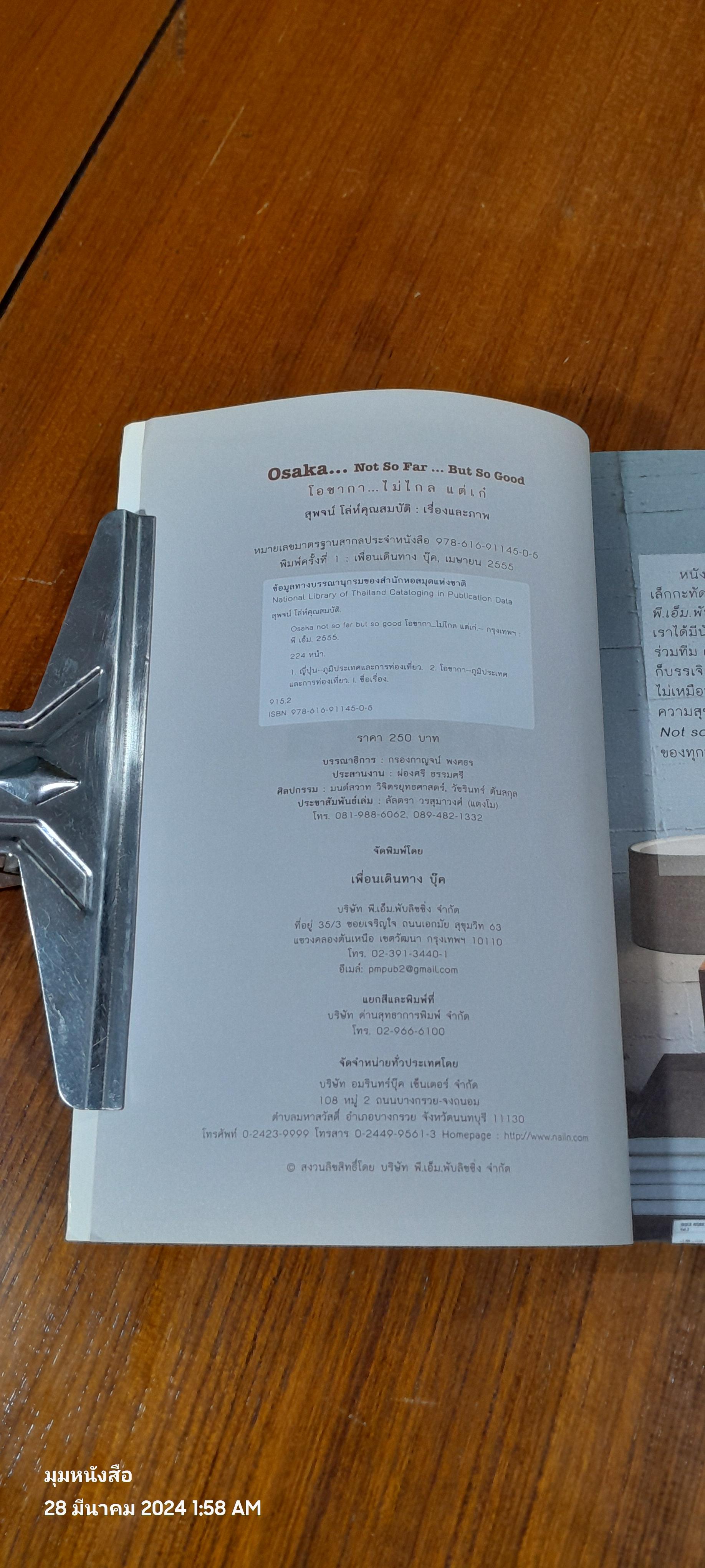 โอซากา...ไม่ไกล แต่เก๋ / สุพจน์ โล่ห์คุณสมบัติ