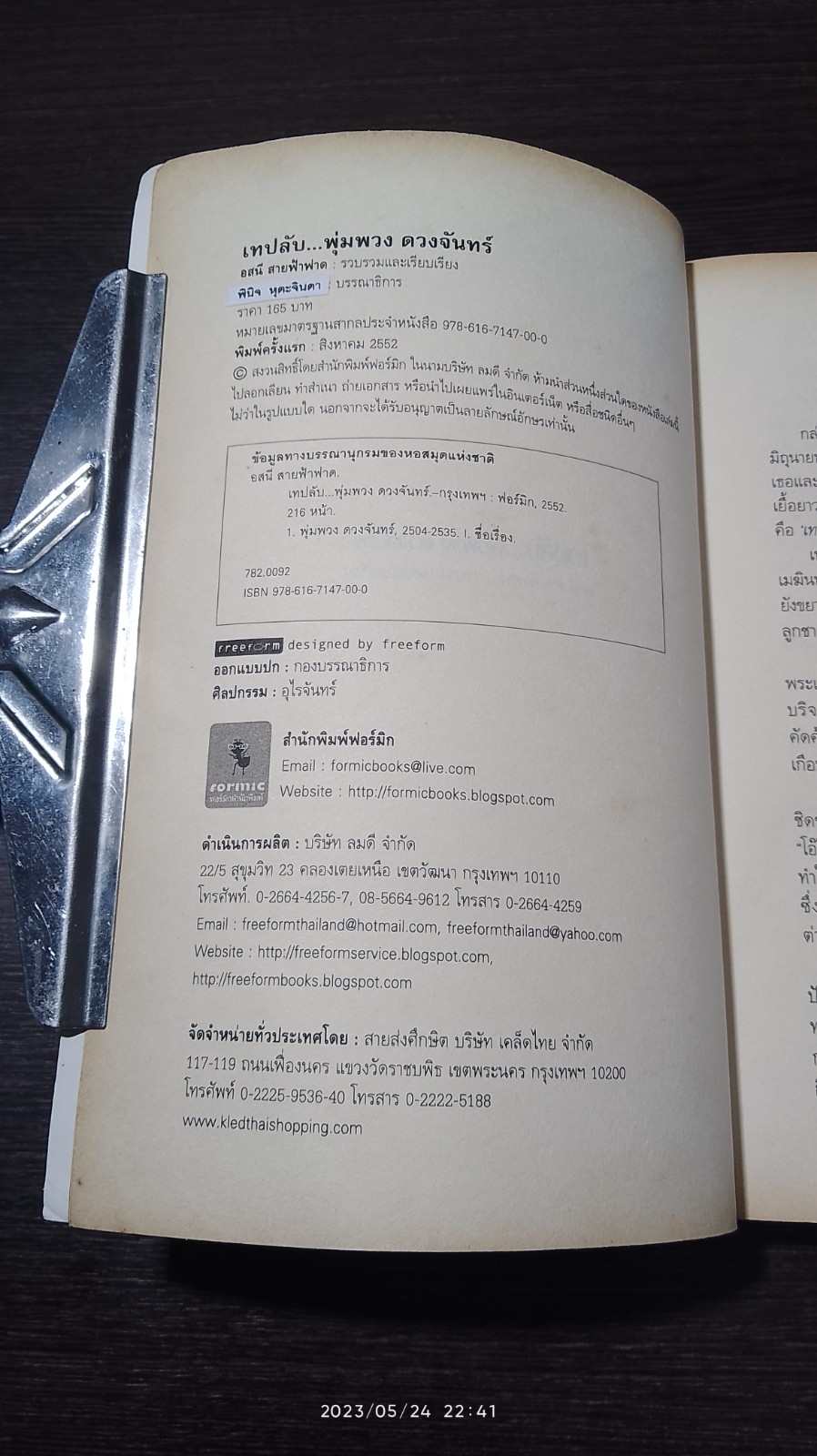 เทปลับ พุ่มพวง ดวงจันทร์