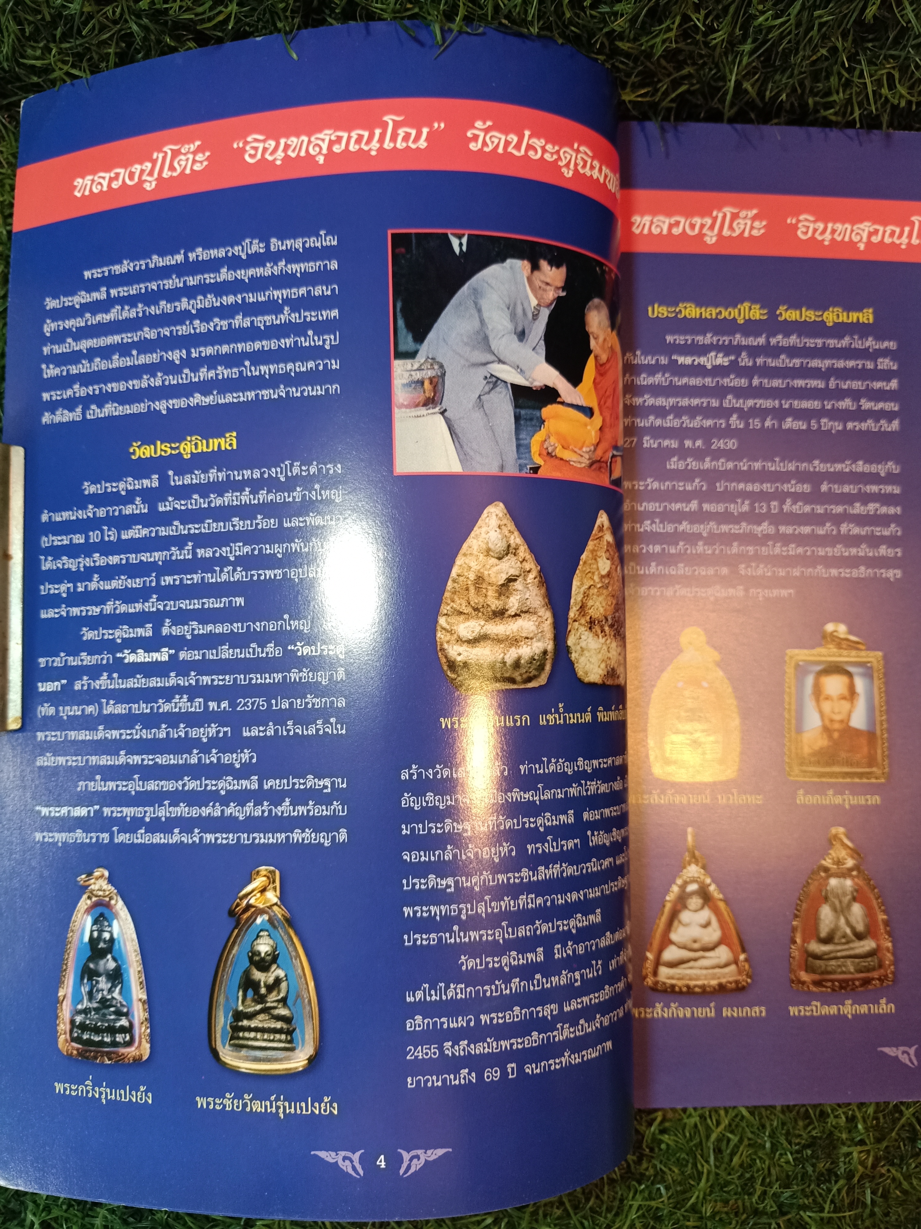 หลวงปู่โต๊ะ วัดประดู่ฉิมพลี ฉบับพิเศษ / ไทยพระ