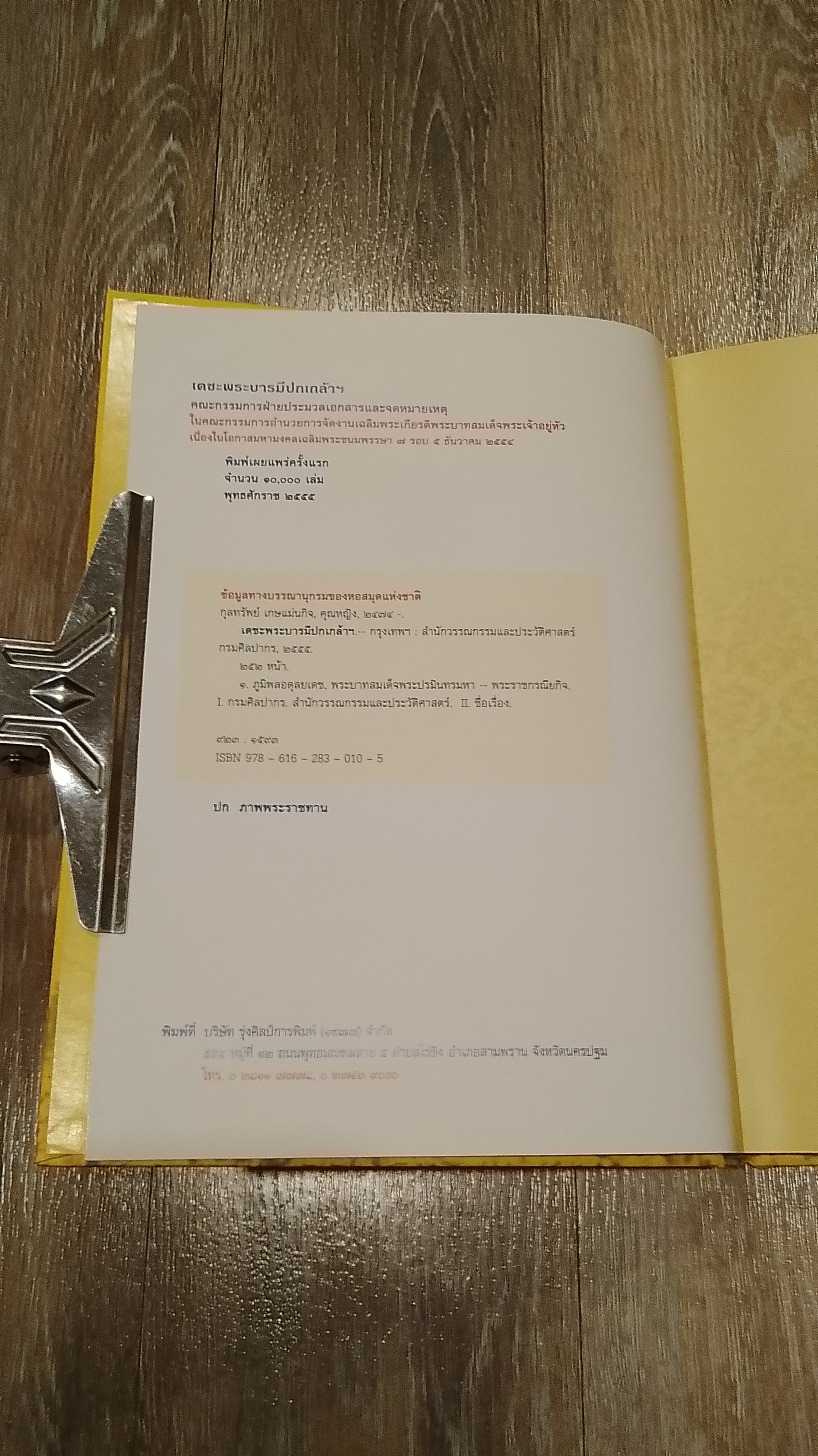 เดชะพระบารมีปกเกล้าฯ