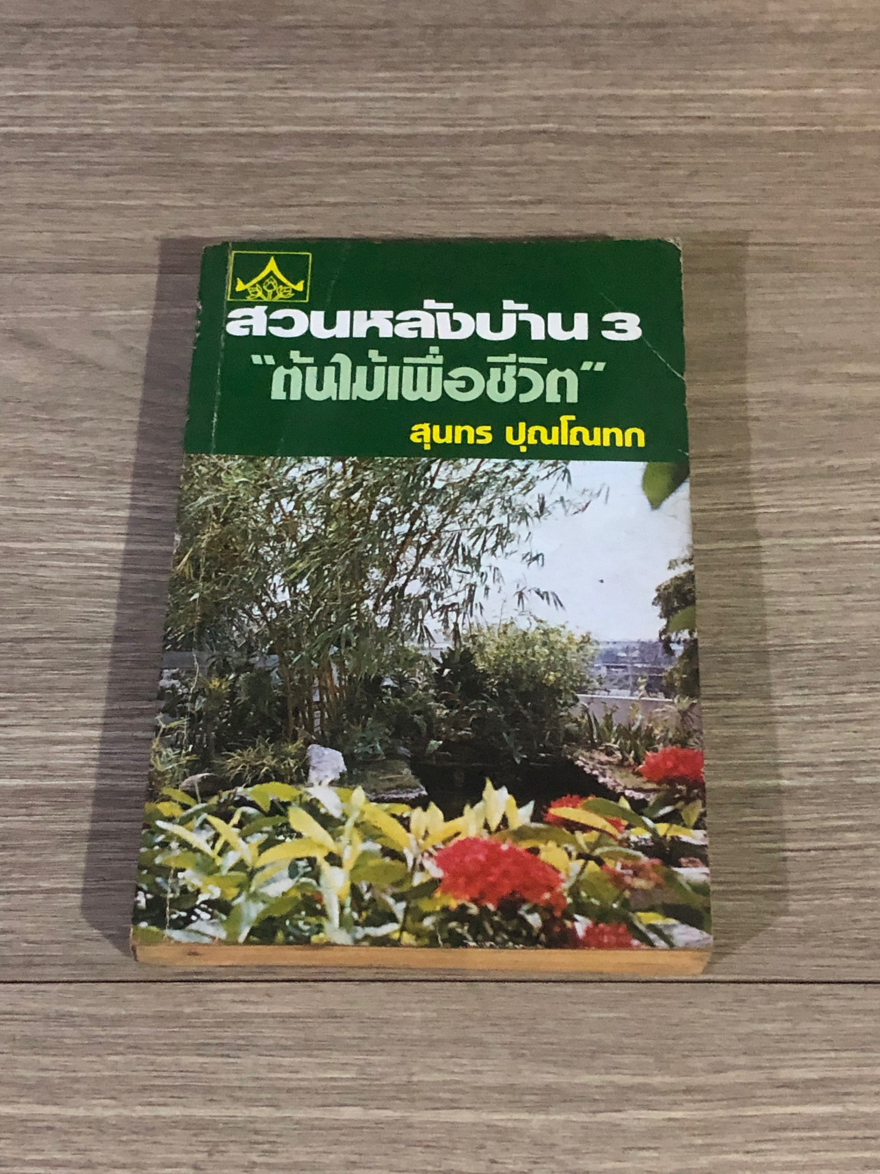 สวนหลังบ้าน 3 "ต้นไม้เพื่อชีวิต" / สุนทร ปุณโณทก
