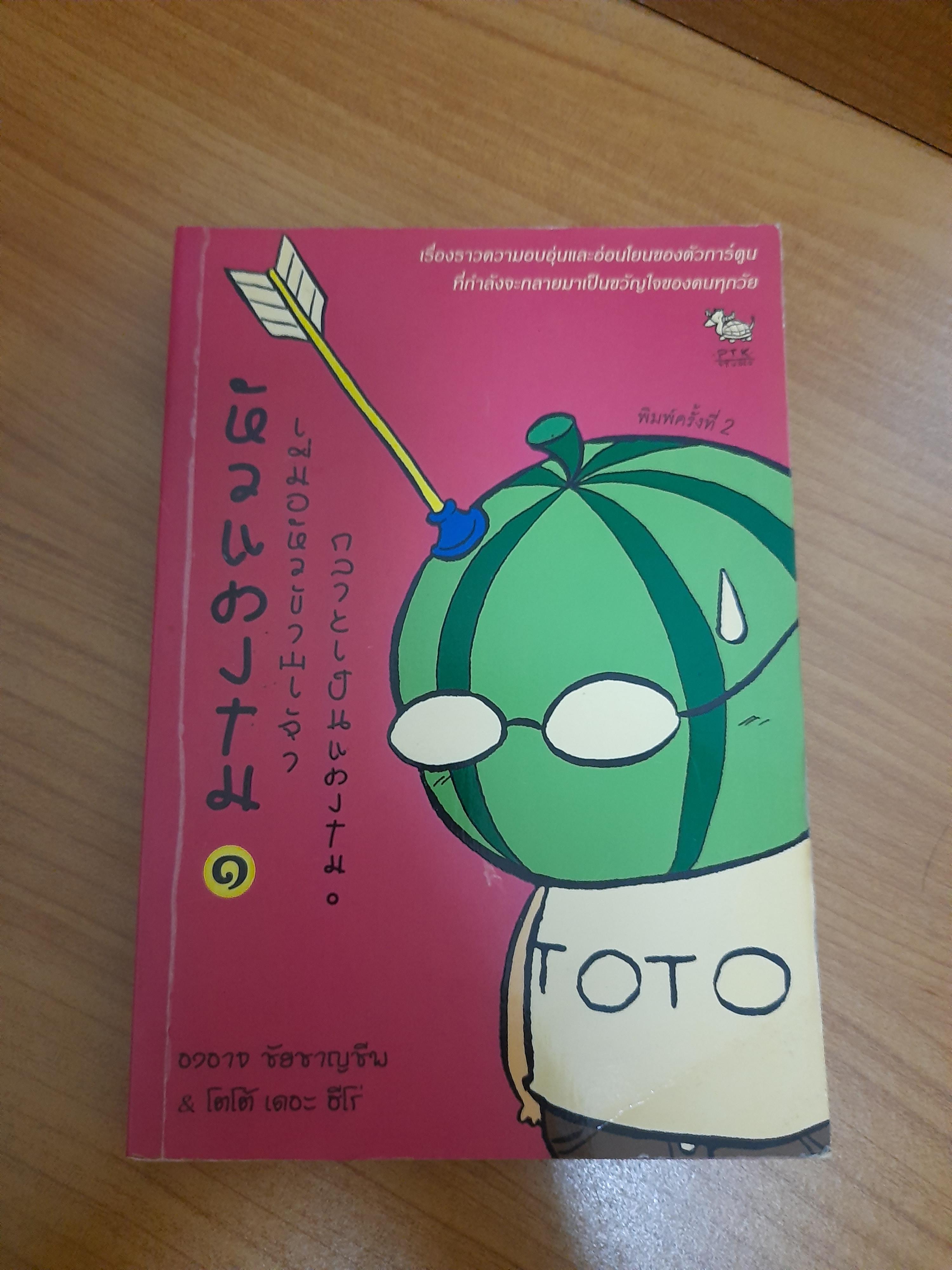 หัวแตงโม เล่ม1 เมื่อหัวข้าพเจ้ากลายเป็นแตงโม / องอาจ ชัยชาญชีพ