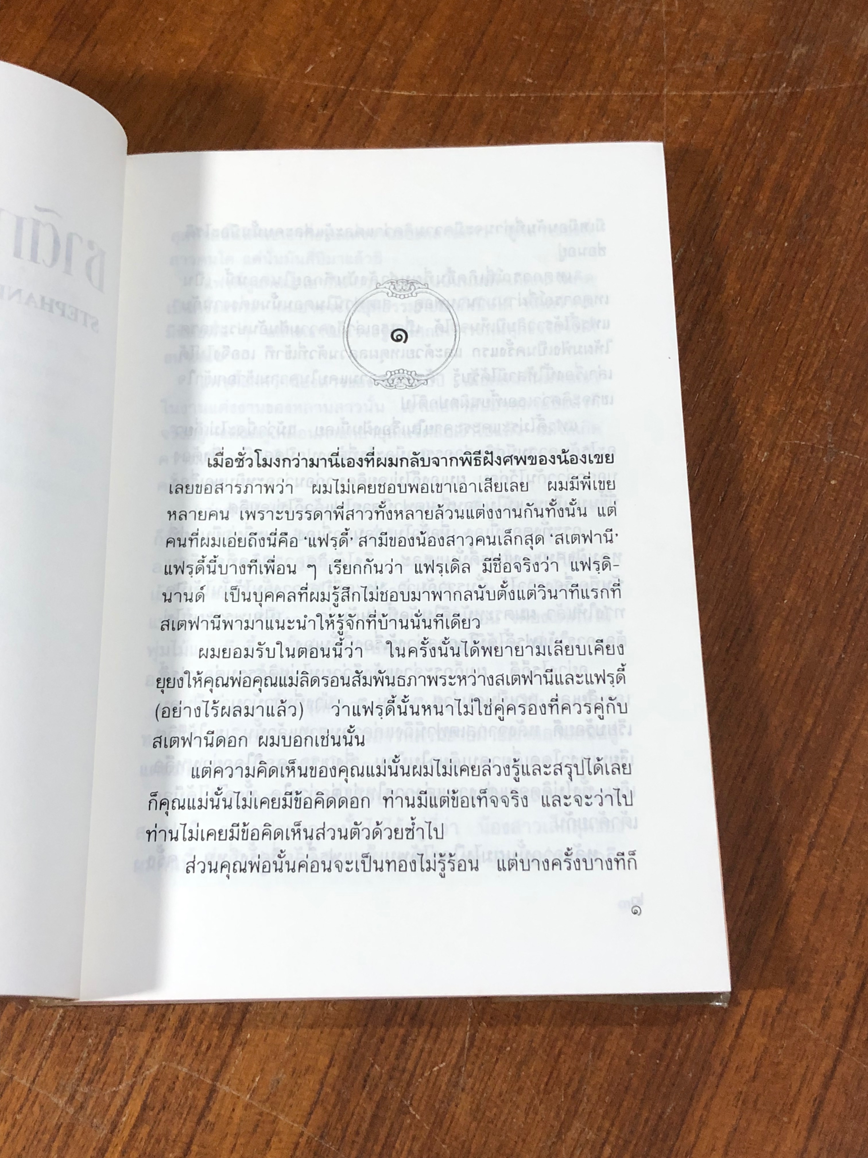 ชาติภพใช่เพียงฝัน / เฮอร์เบิร์ต โรเชนดอร์เฟอร์