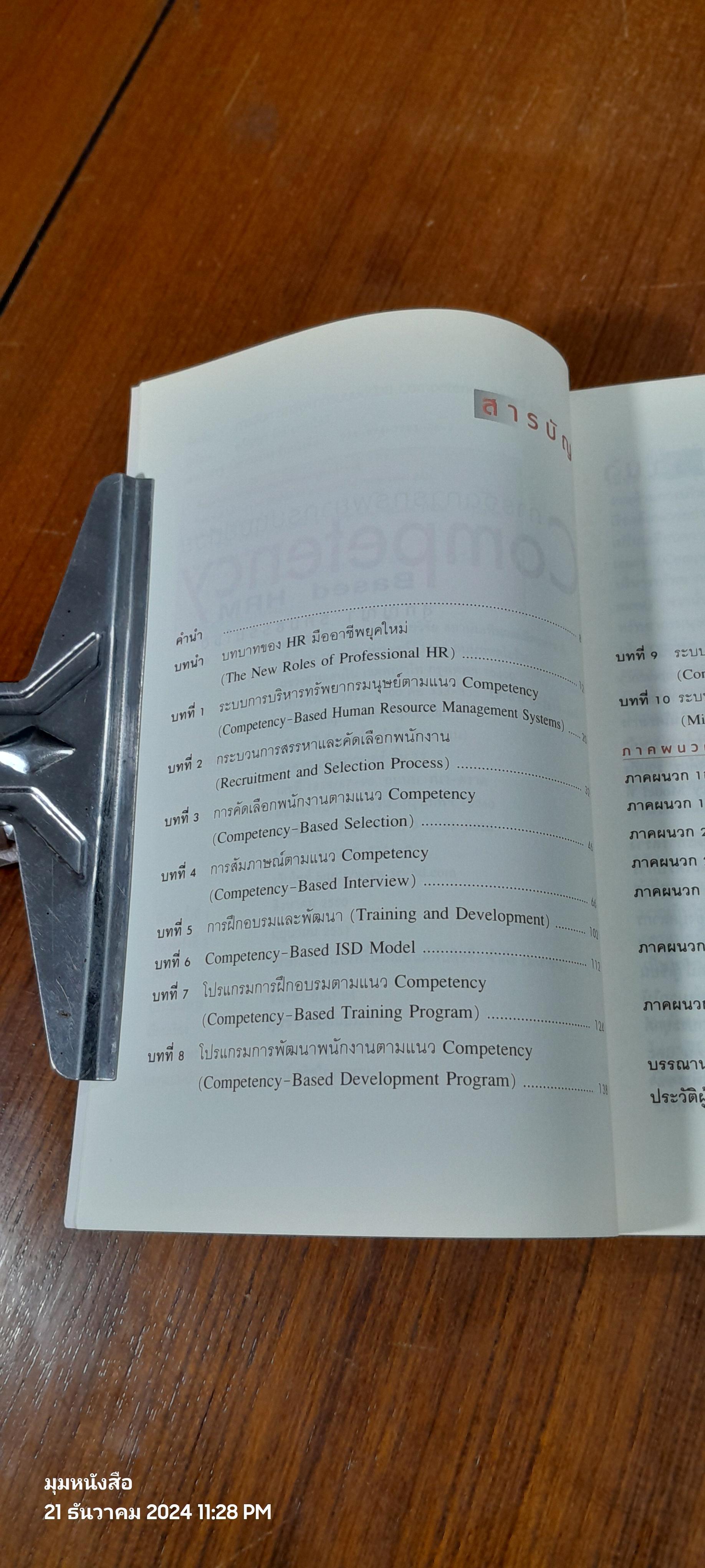 การจัดการทรัพยากรมนุษย์ด้วย Competency Based HRM / สุกัญญา รัศมีธรรมโชติ