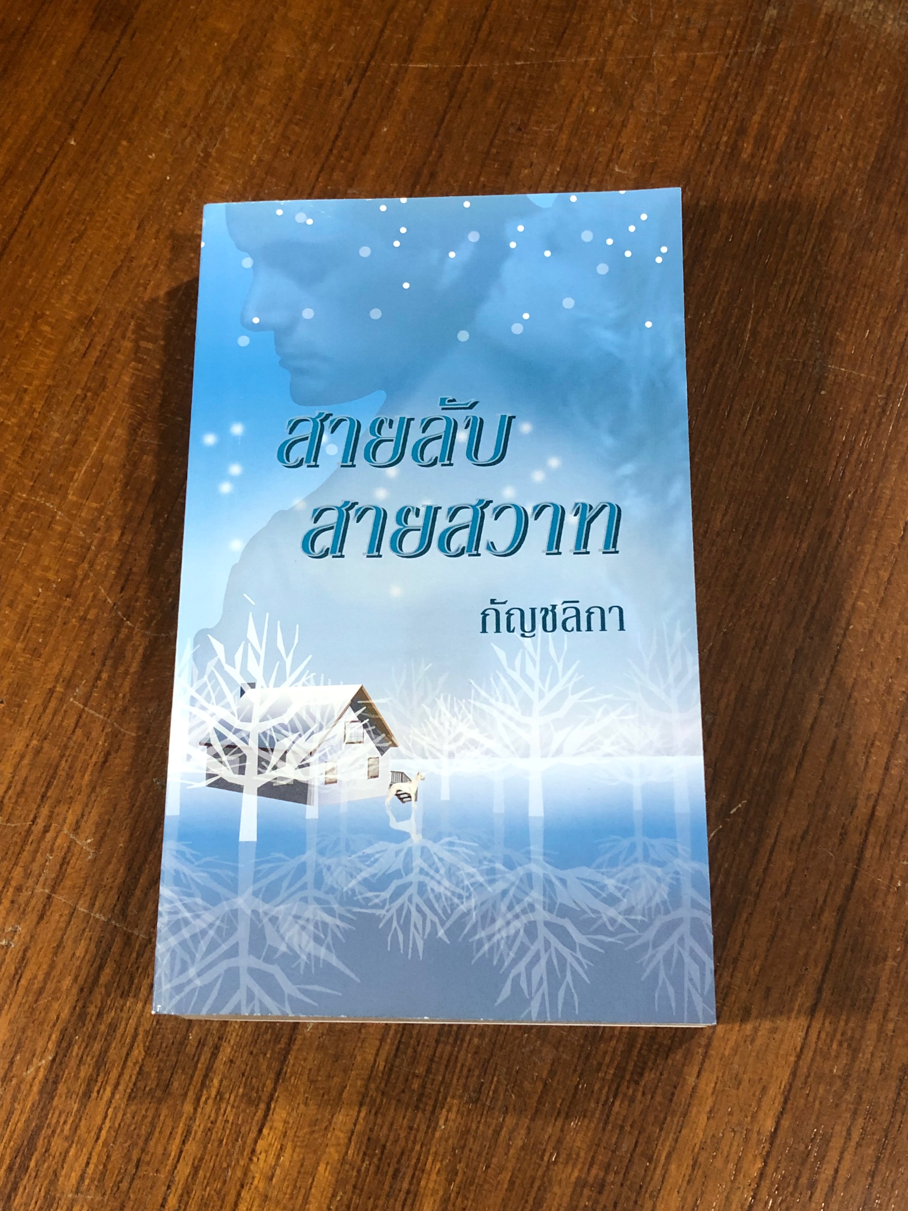 สายลับ สายสวาท / กัญชลิกา