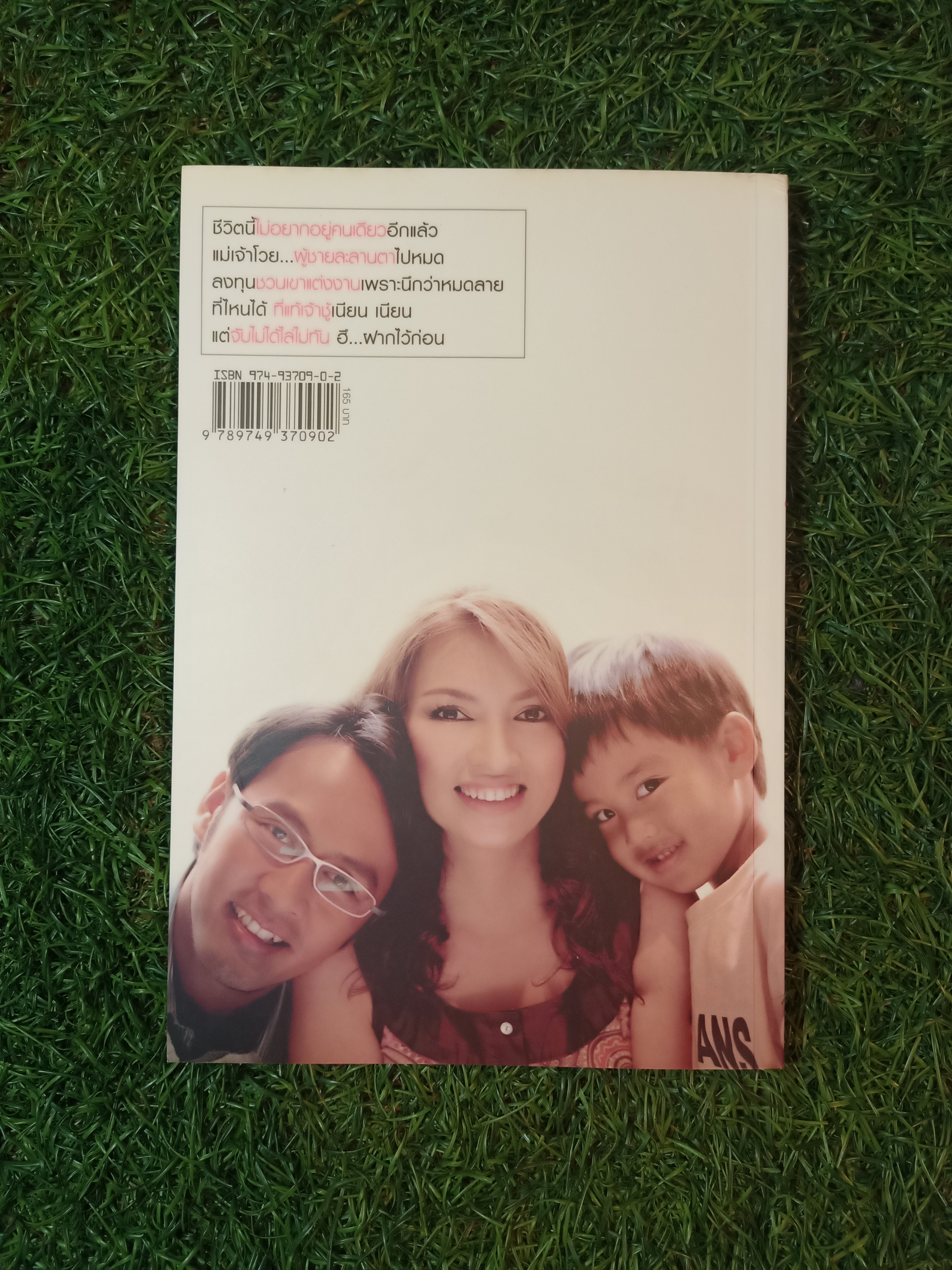 รักรู้ทัน / พิมลวรรณ ศุภยางคื