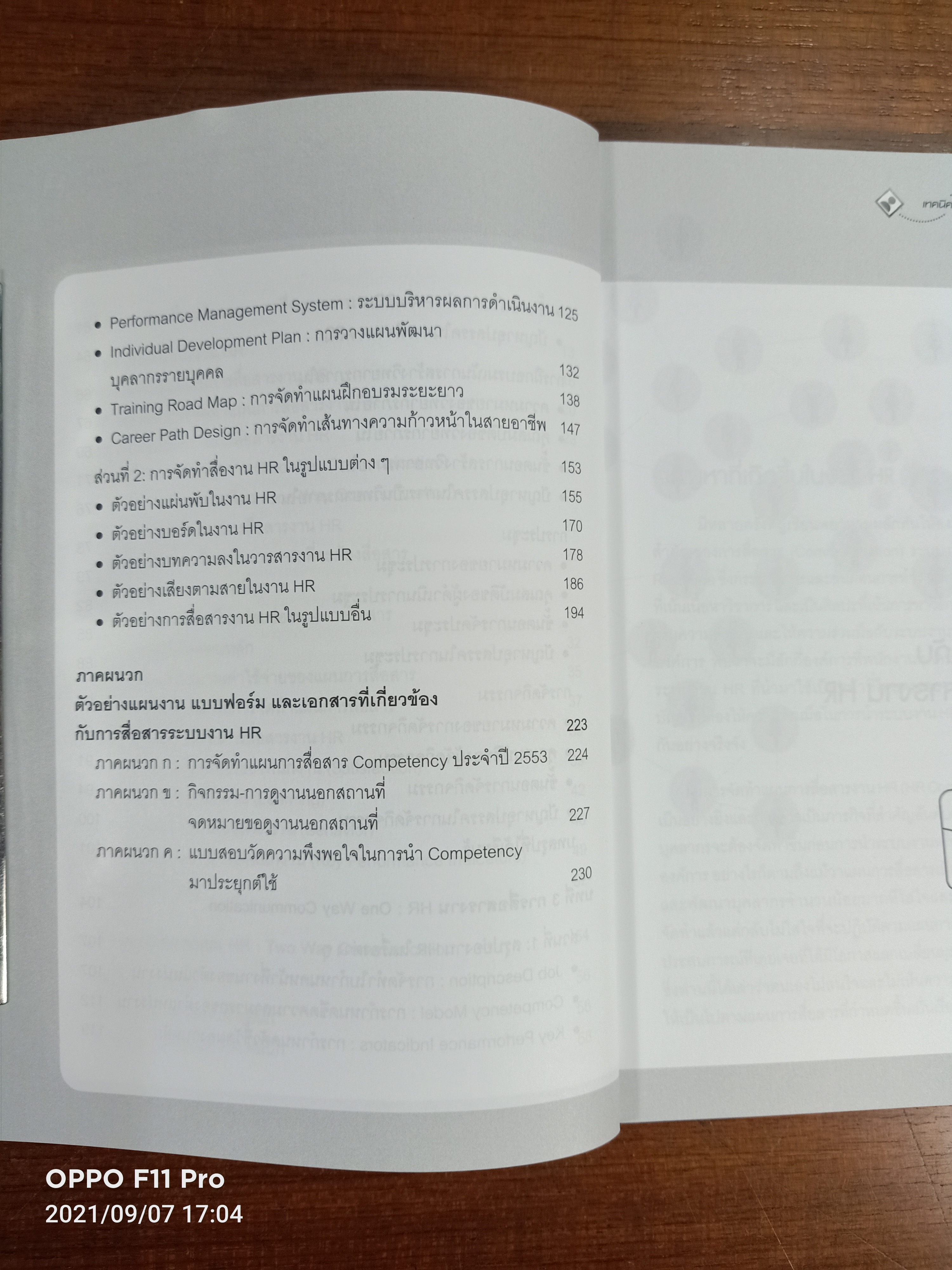 เทคนิค การจัดทำแผน การสื่อสารงาน HR (HR COMMUICATION) / ดร.อาภรณ์ ภู่วิทยพันธ์ุ