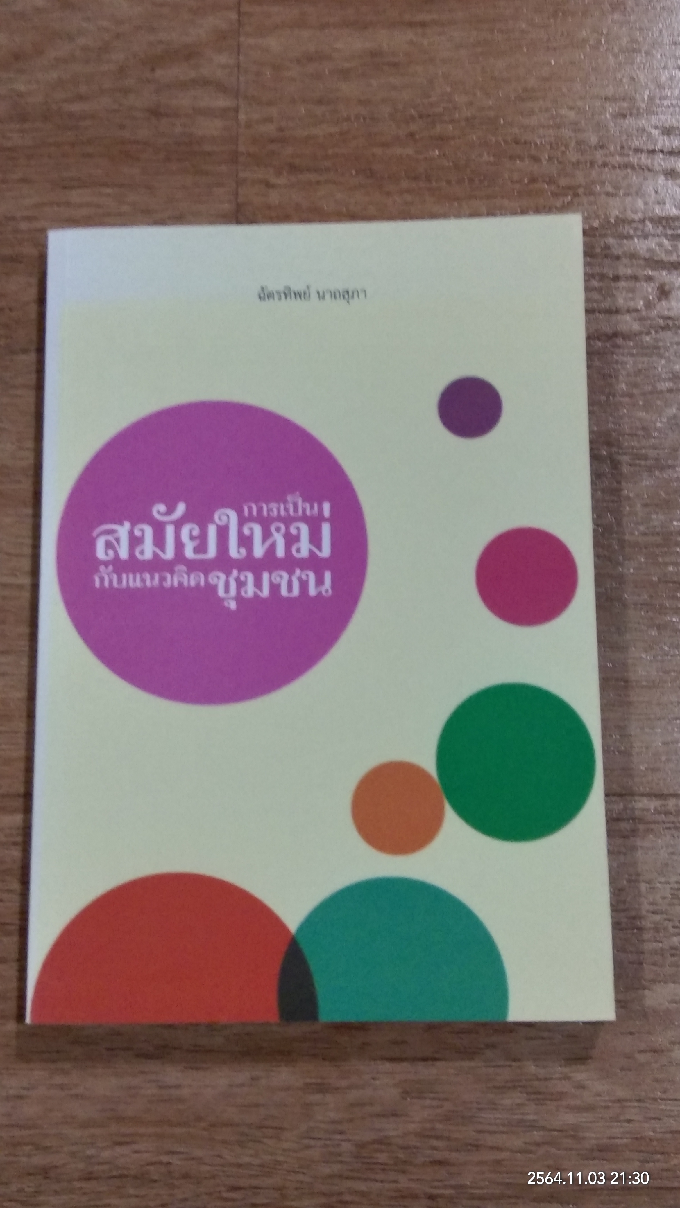 การเป็นสมัยใหม่กับแนวคิดชุมชน / ฉัตรทิพย์ นาถสุภา