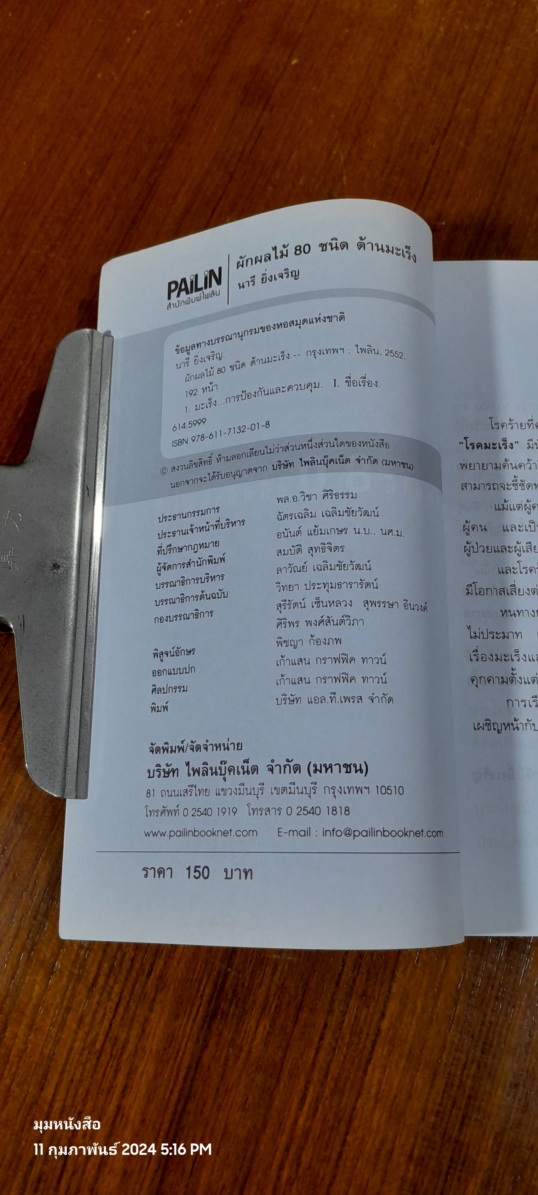 ผักผลไม้ 80 ชนิด ต้านมะเร็ง / นารี ยิ่งเจริญ