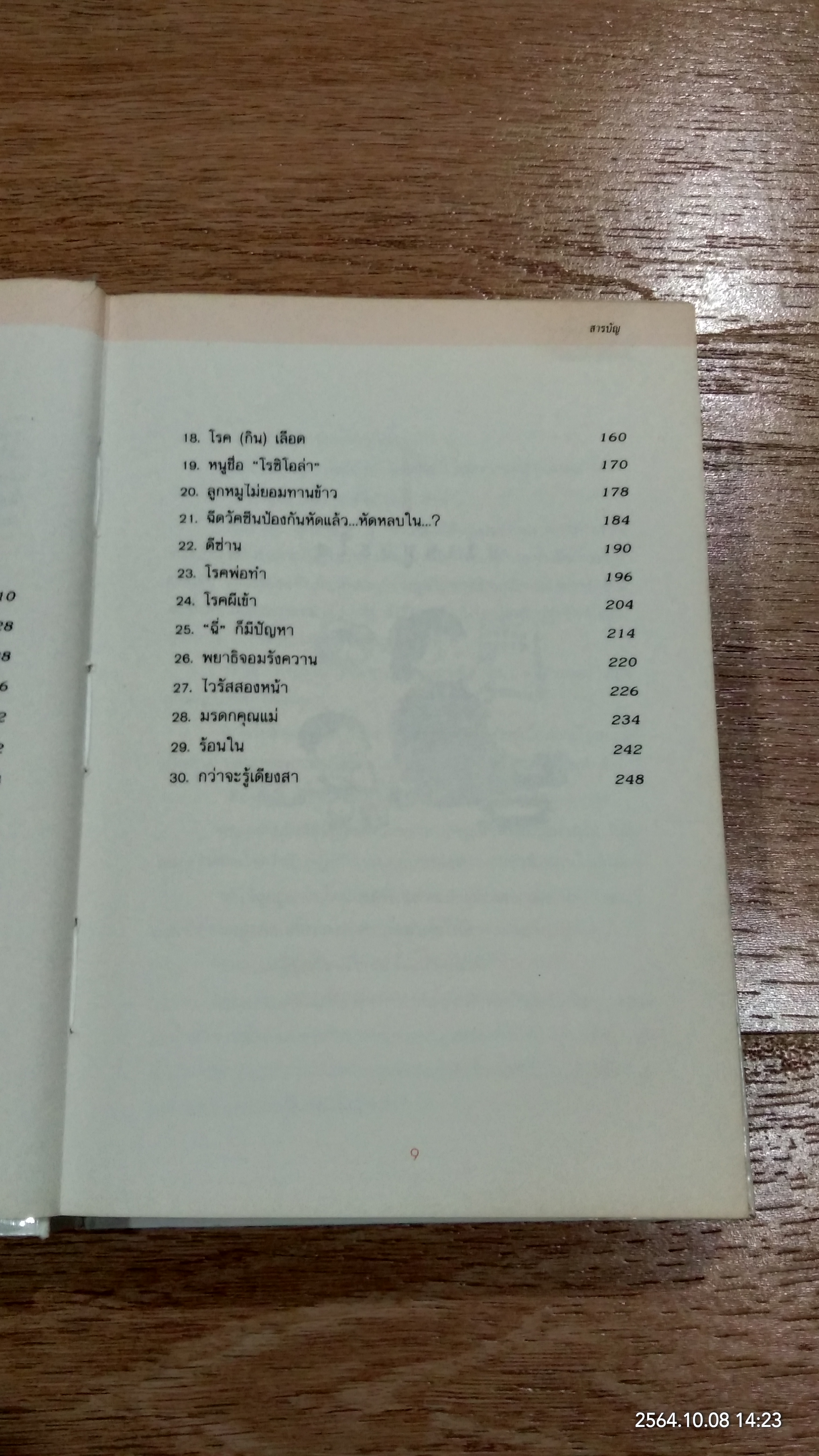 กว่าหนูจะโต ตอน เมื่อลูกรักไม่สบาย / แพทย์หญิงวราพร พันธุมโกมล