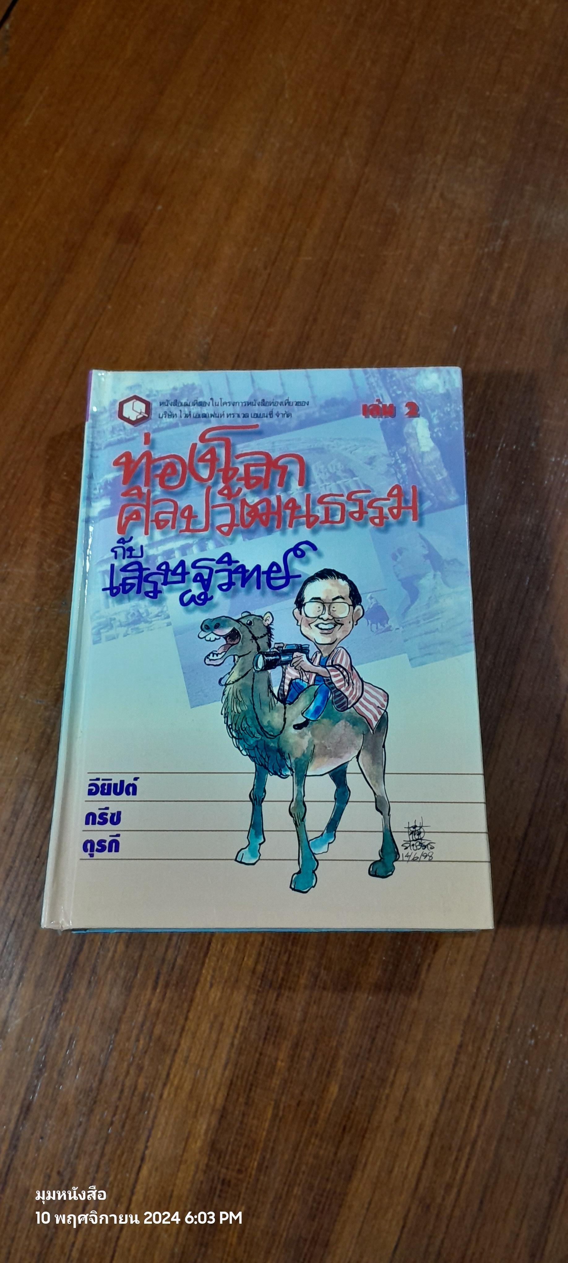 ท่องโลกศิลปวัฒนธรรม กับ เสรษฐวิทย์ เล่ม 2