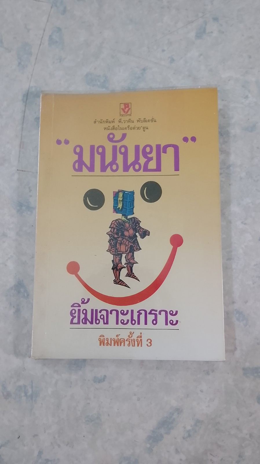 ยิ้มเจาะเกราะ / มนันยา