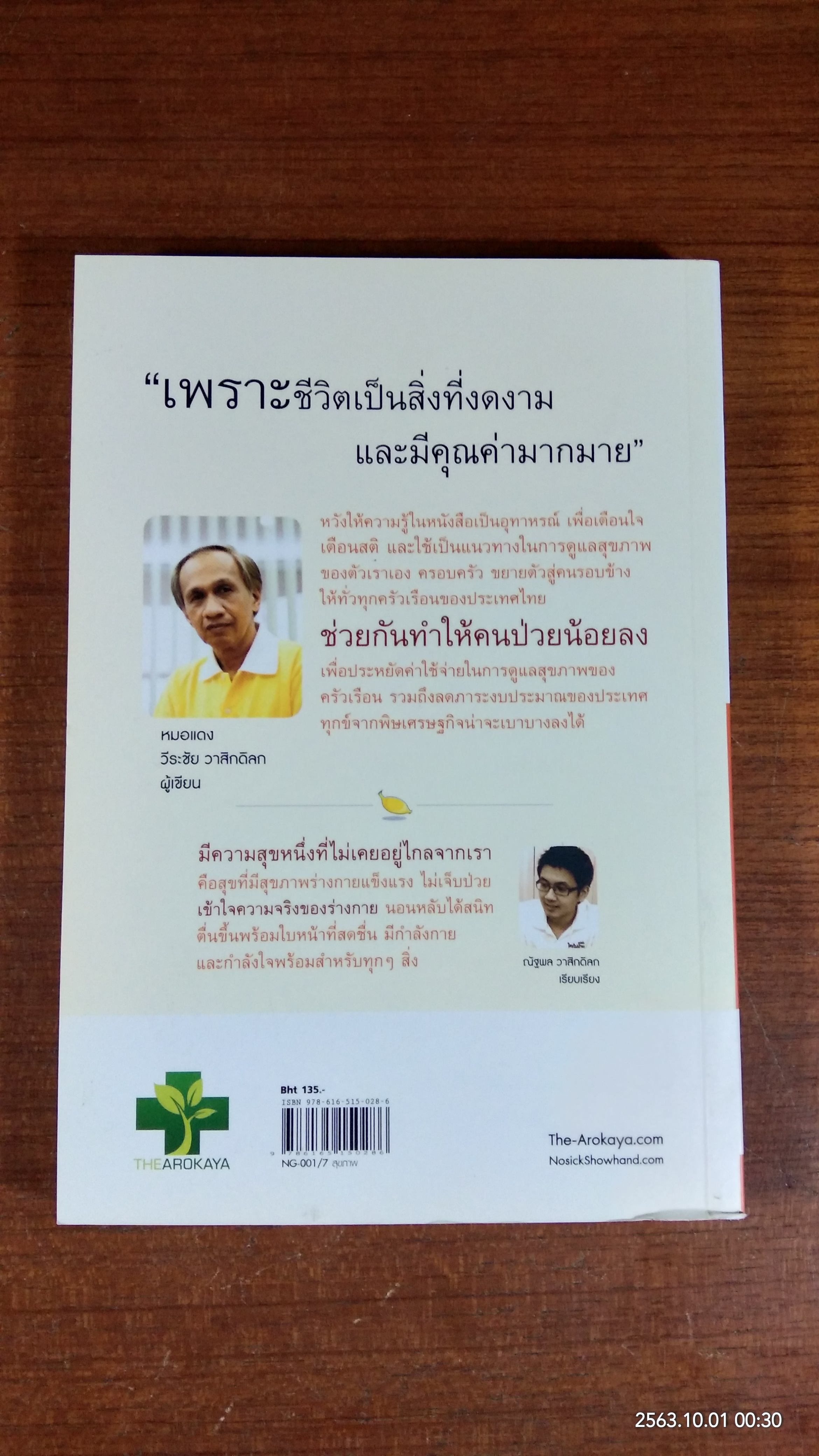 ใครไม่ป่วยยกมือขึ้น ๒ / หมอแดง ดิ อโรคยา