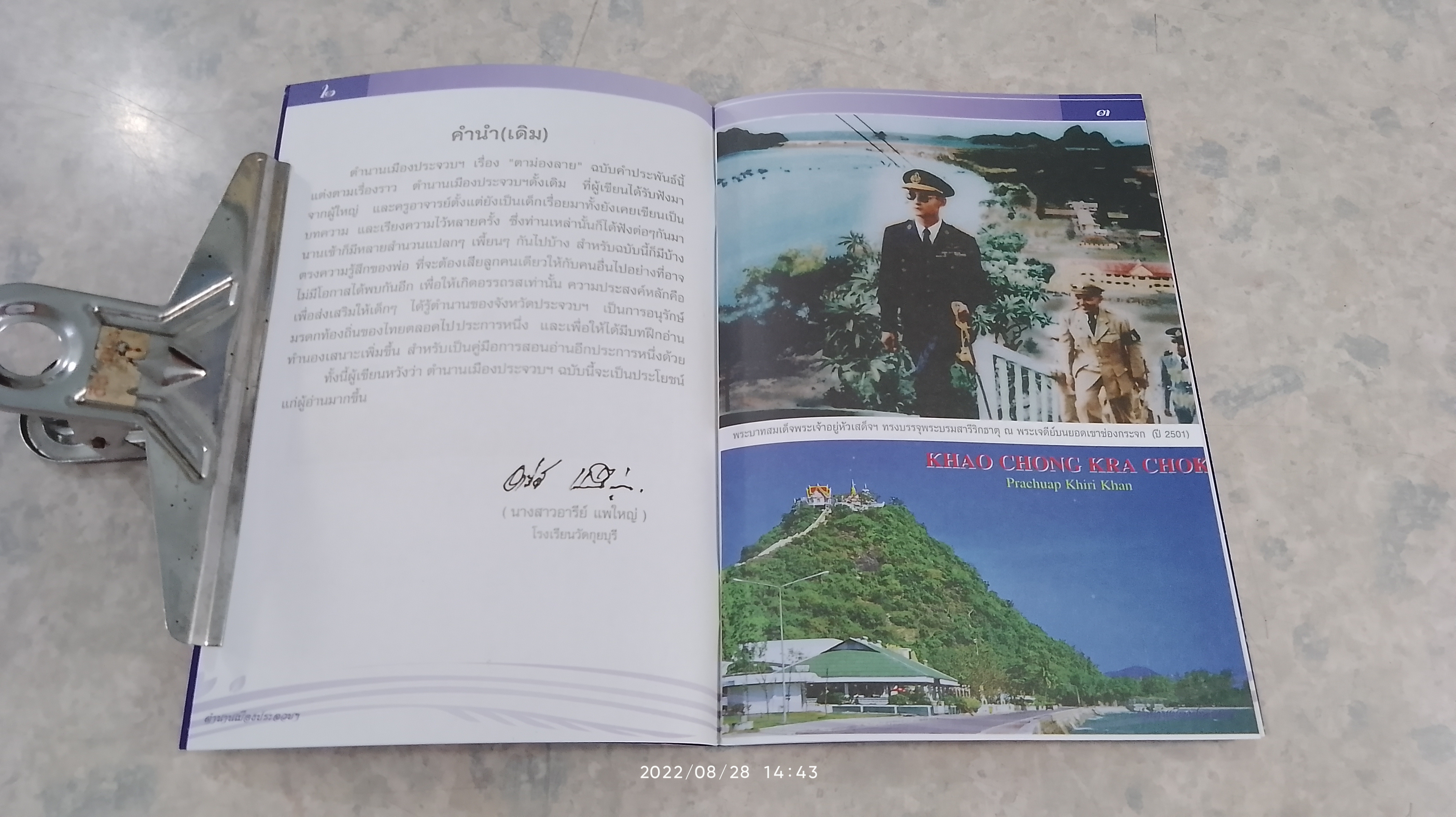 ตำนานเมืองประจวบฯ / อารีย์ ประพันธ์