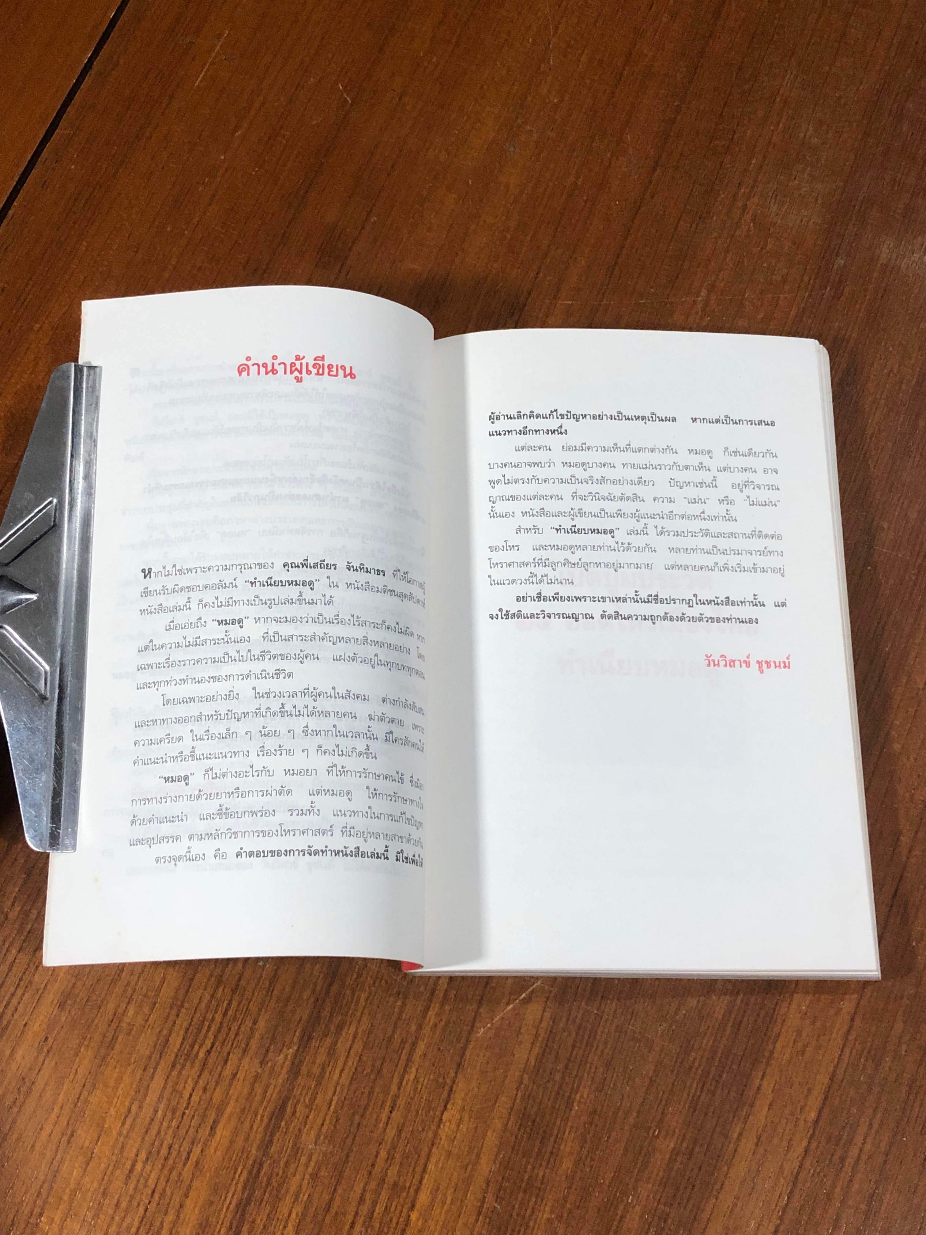 เปิดปูมประวัติ 25 ยอดโหรเมืองไทย ทำเนียบ หมอดู / วันวิสาข์ ชูชนม์