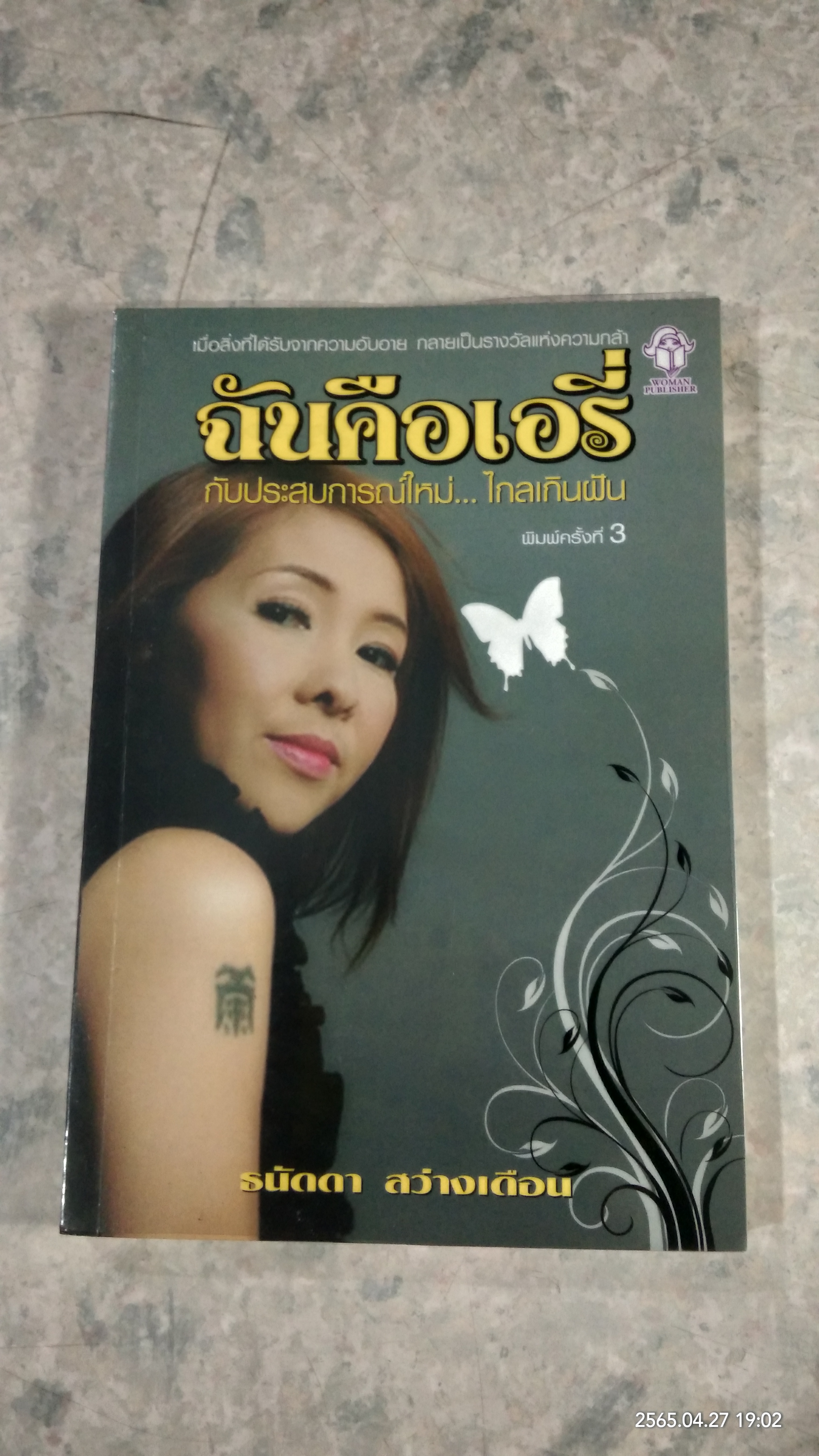 ฉันคือเอรี่ กับประสบการณ์ใหม่... ไกลเกินฝัน / ธนัดดา สว่างเดือน