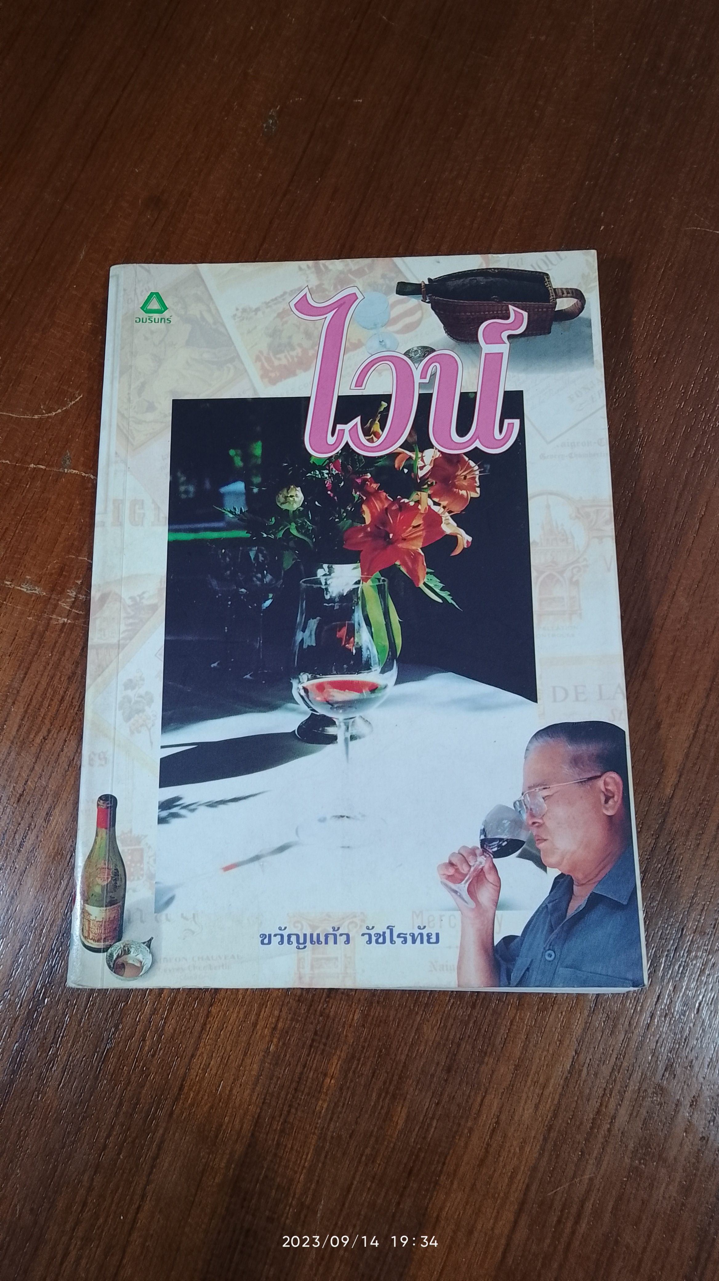 ไวน์ / ขวัญแก้ว วัชโรทัย (มีลายเซ็นผู้แต่ง)