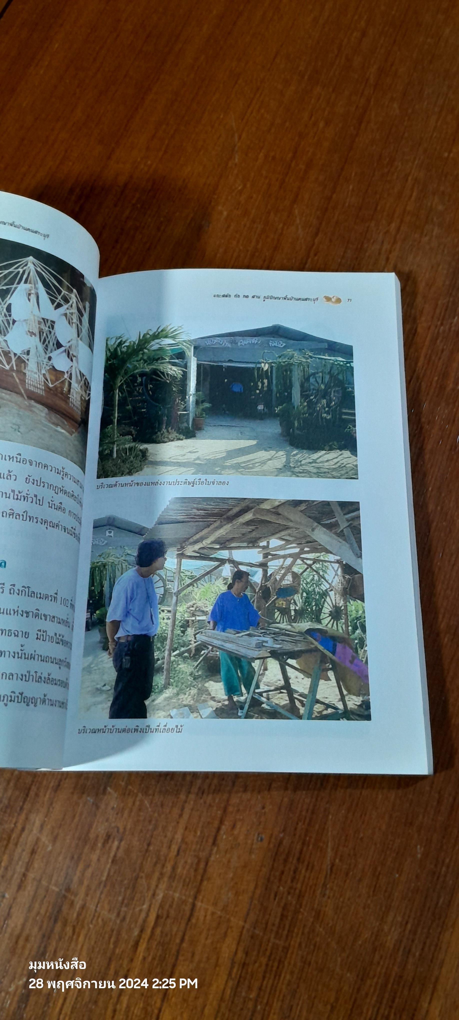 แกะสลัก ถัก ทอ สาน ภูมิปัญญาพื้นบ้านคนสระบุรี / สายน้ำ เสฏฐพงศ์