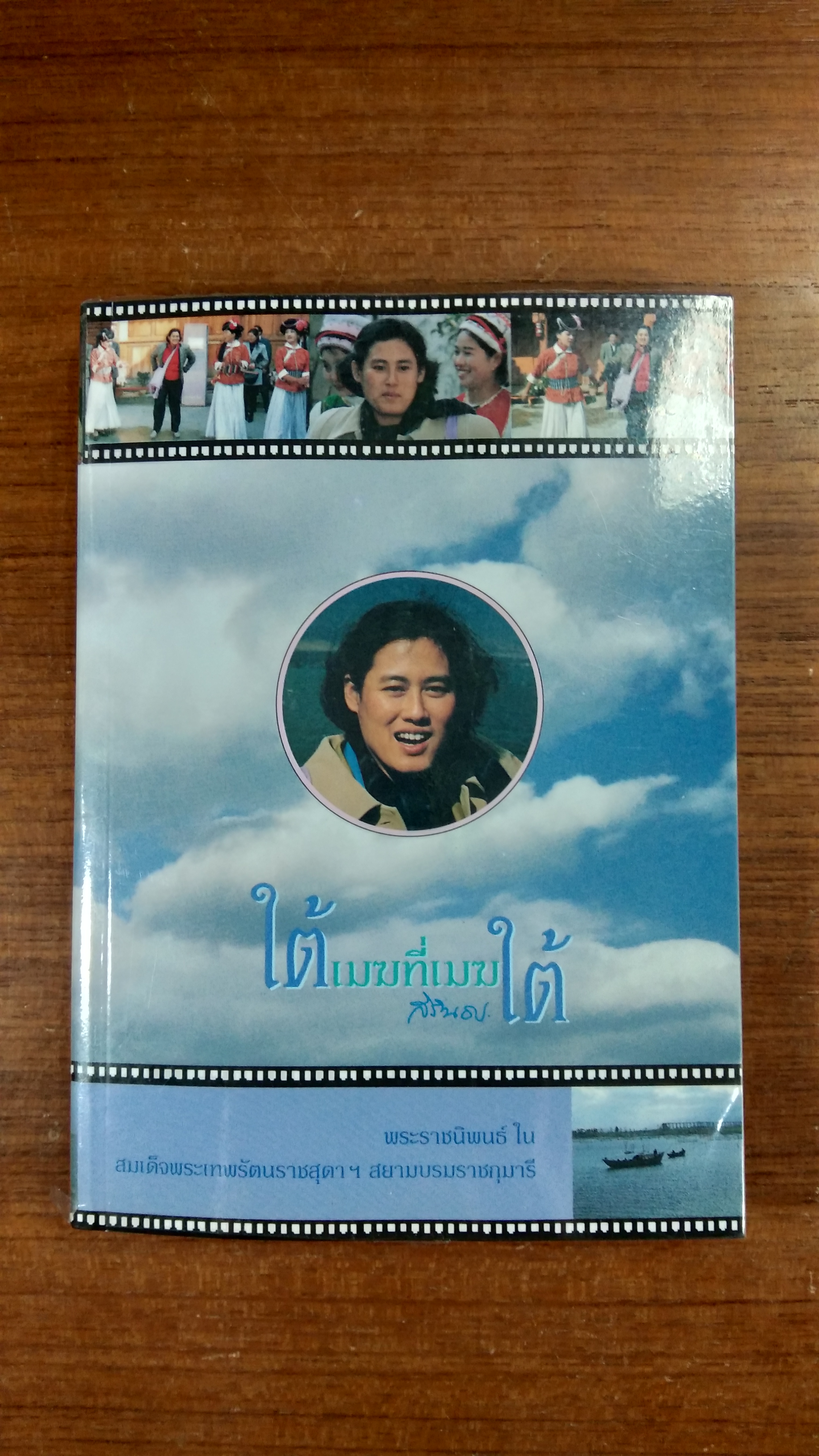 ใต้เมฆที่เมฆใต้ / สิรินธร