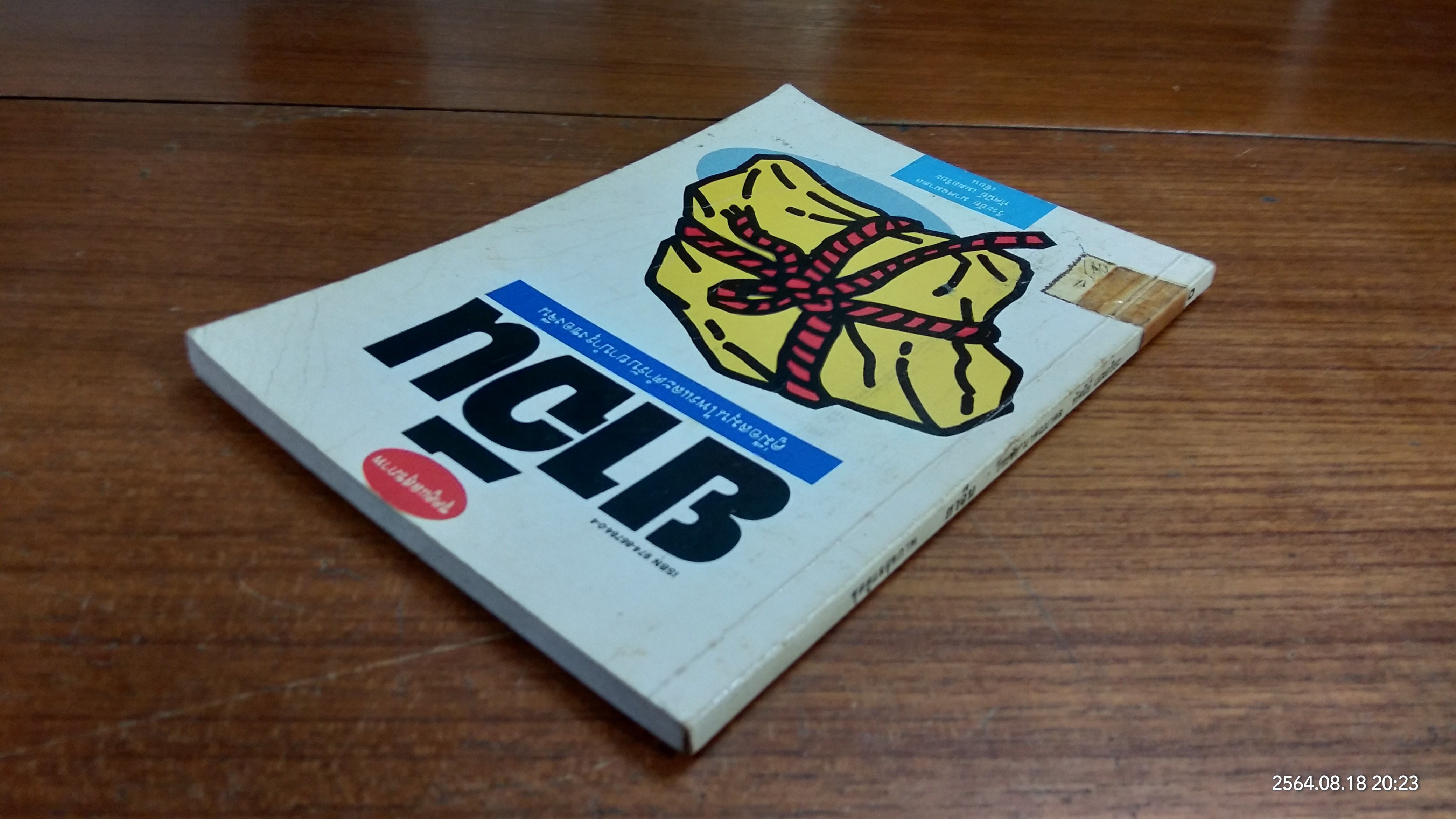 ยาจีน (มีตราห้องสมุด) / วีระชัย มาศฉมาดล