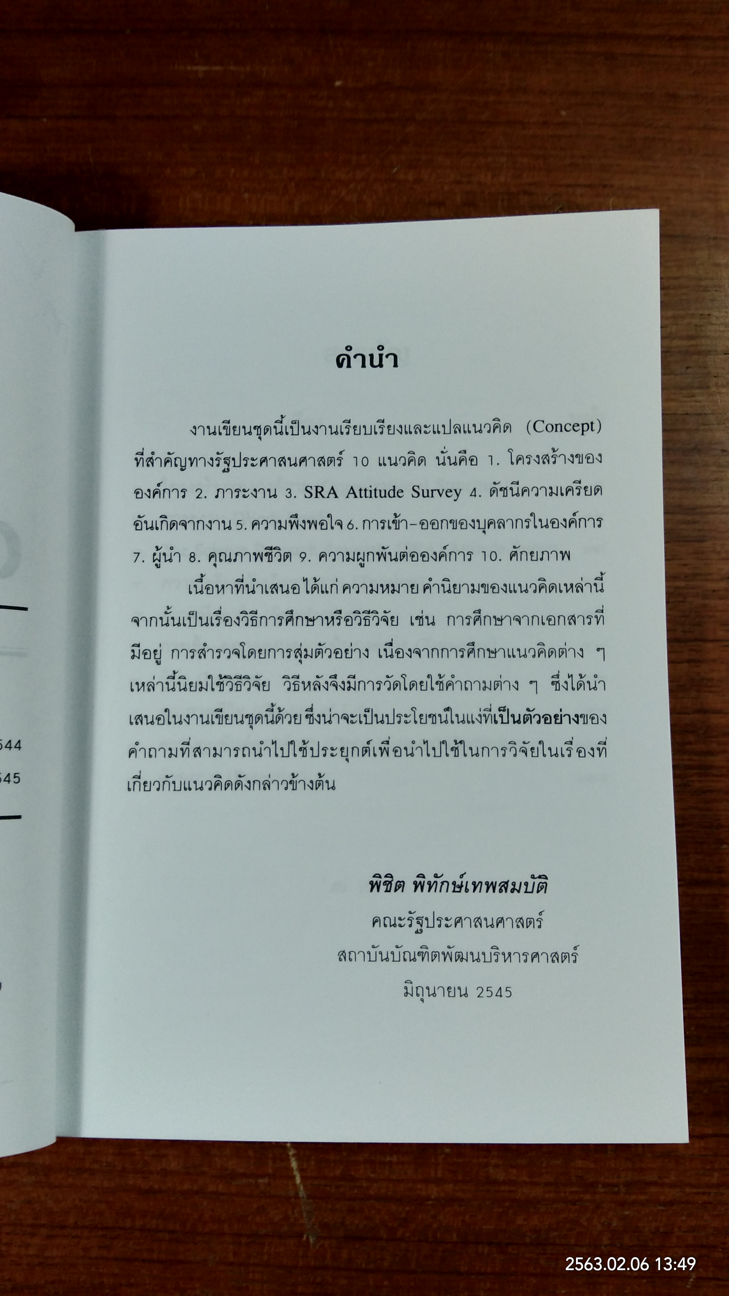๑๐ แนวคิดทางรัฐประศาสนศาสตร์ : ความหมาย การวัด / ดร.พิชิต พิทักษ์เทพสมบัติ