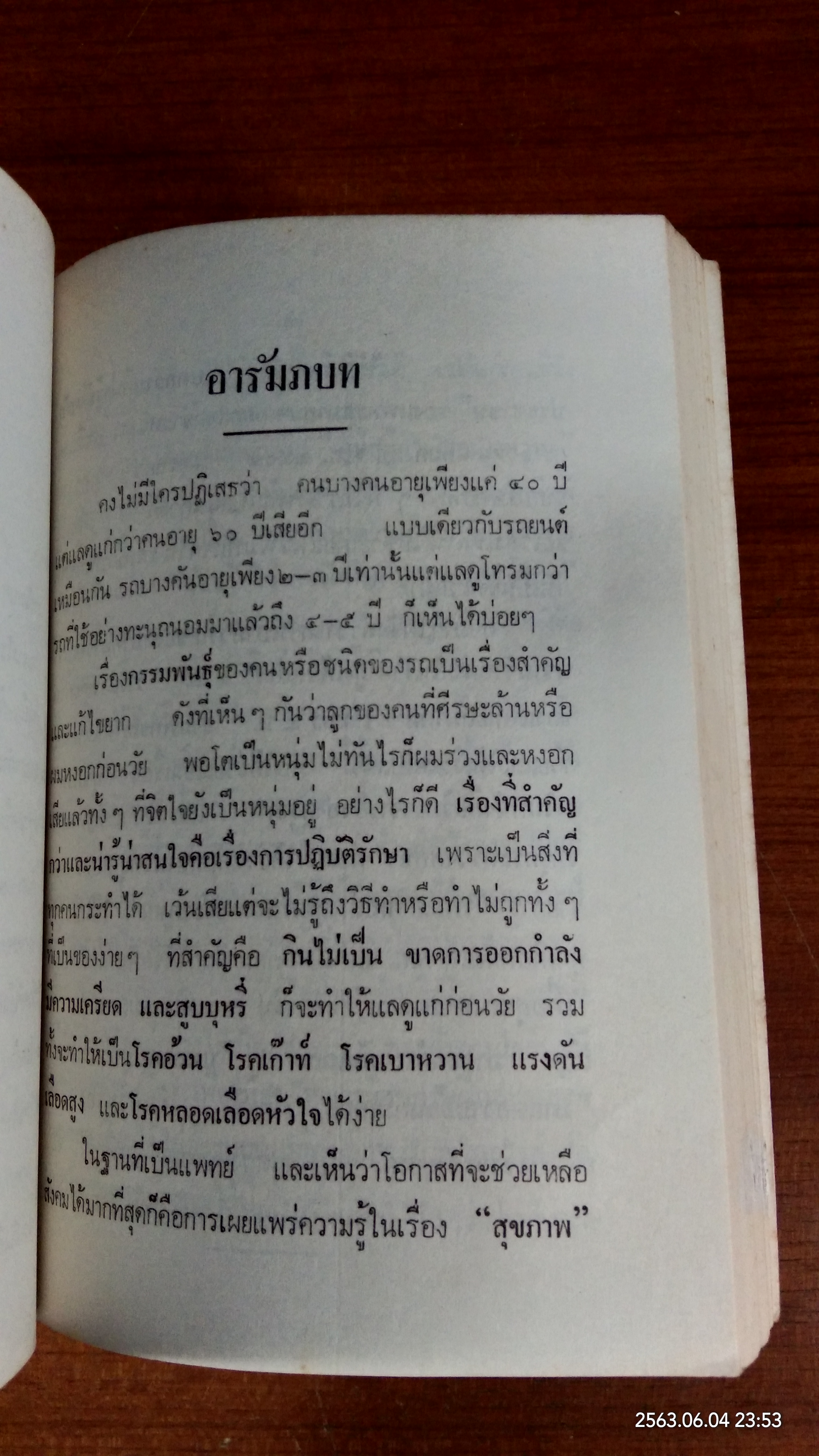 ทำอย่างไรจึงจะไม่แก่เร็ว และอายุยืน / ศจ น.พ.สนอง อูนากูล