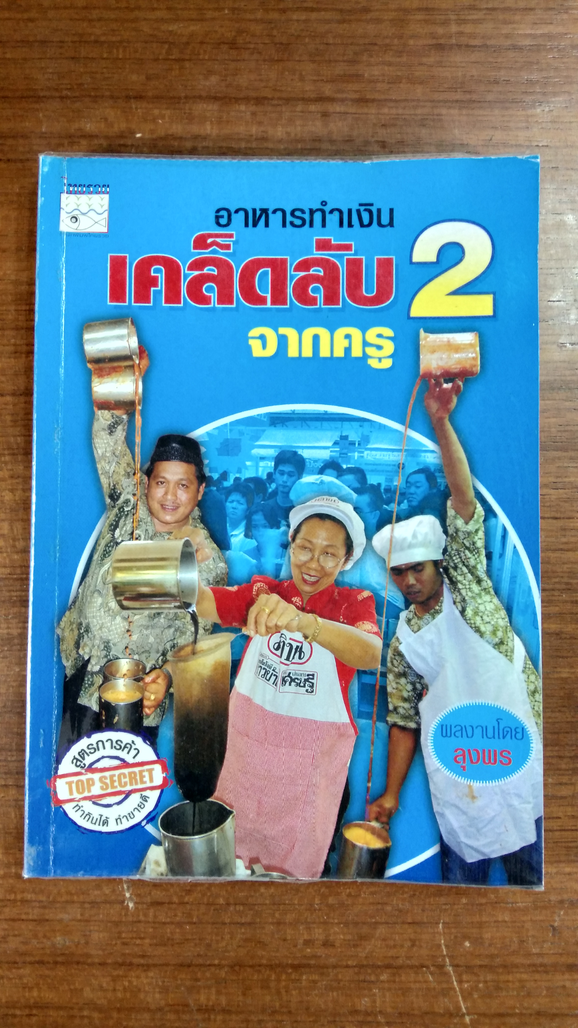 อาหารทำเงิน เคล็ดลับจากครู 2 / ลุงพร ชอนอาชีพ