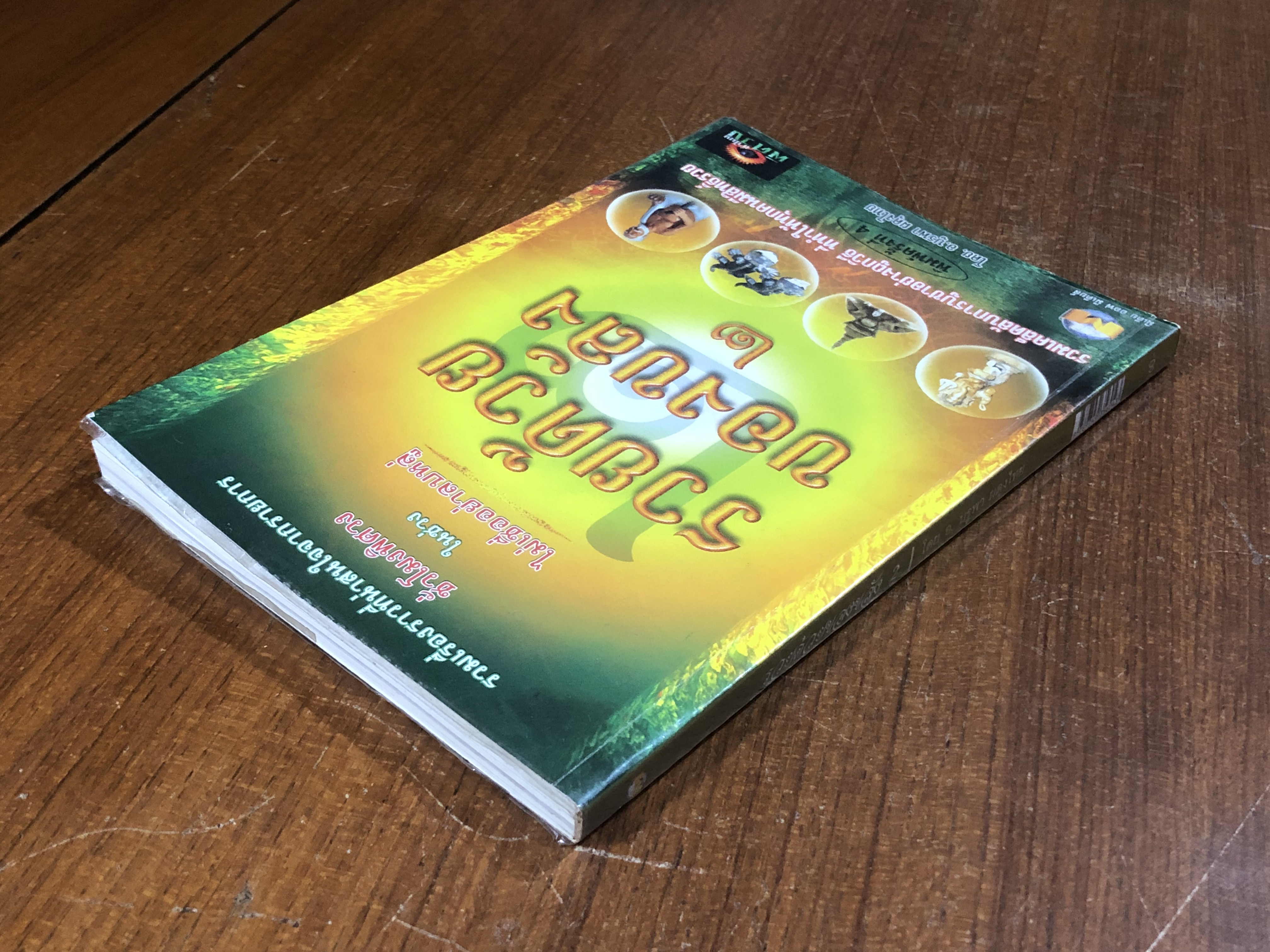 รวยด้วยของขลัง ๒ / อ.บูรพา ผดุงไทย