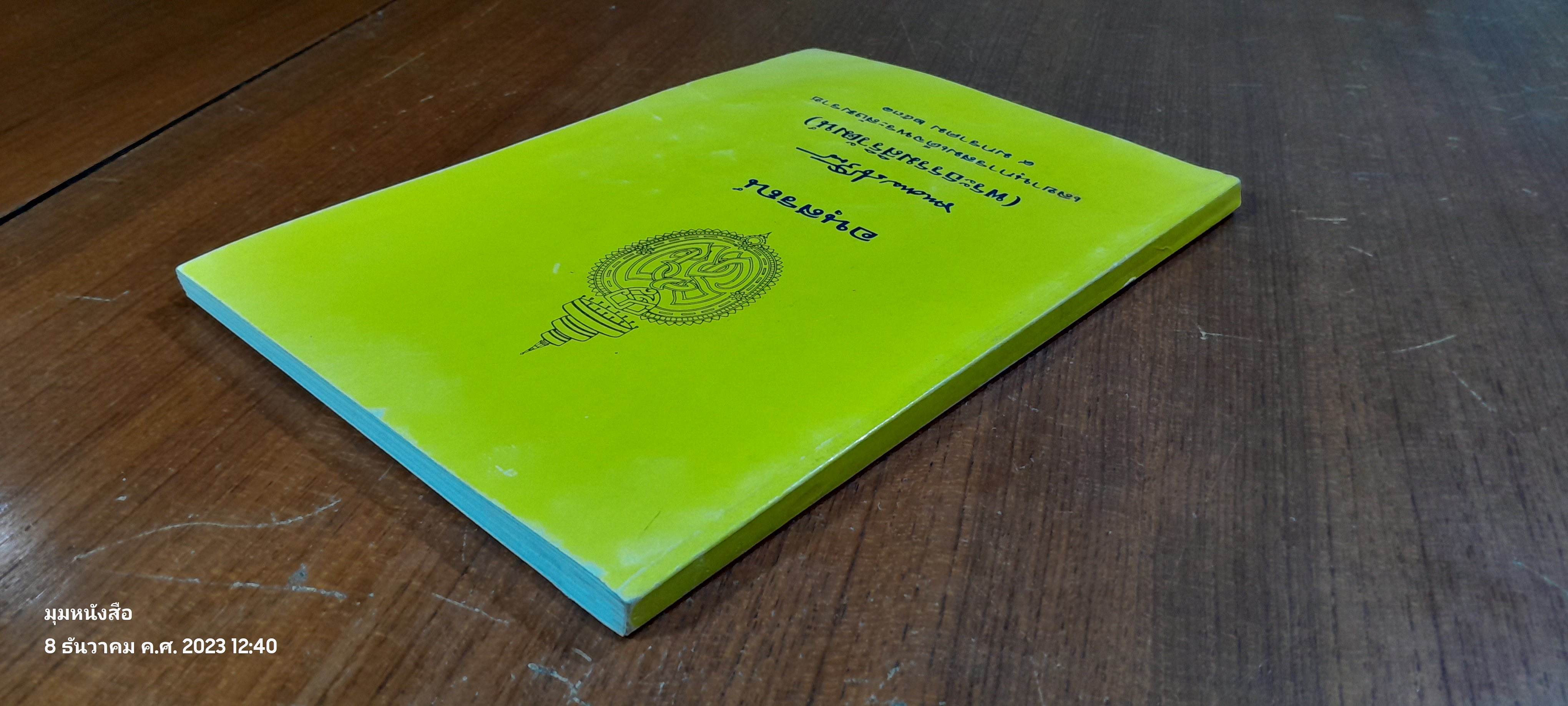 อนุสรณ์ในงานพระราชทานเพลิงศพ พระธรรมสิริวัฒน์ ( กมฺพุวณฺโณ )