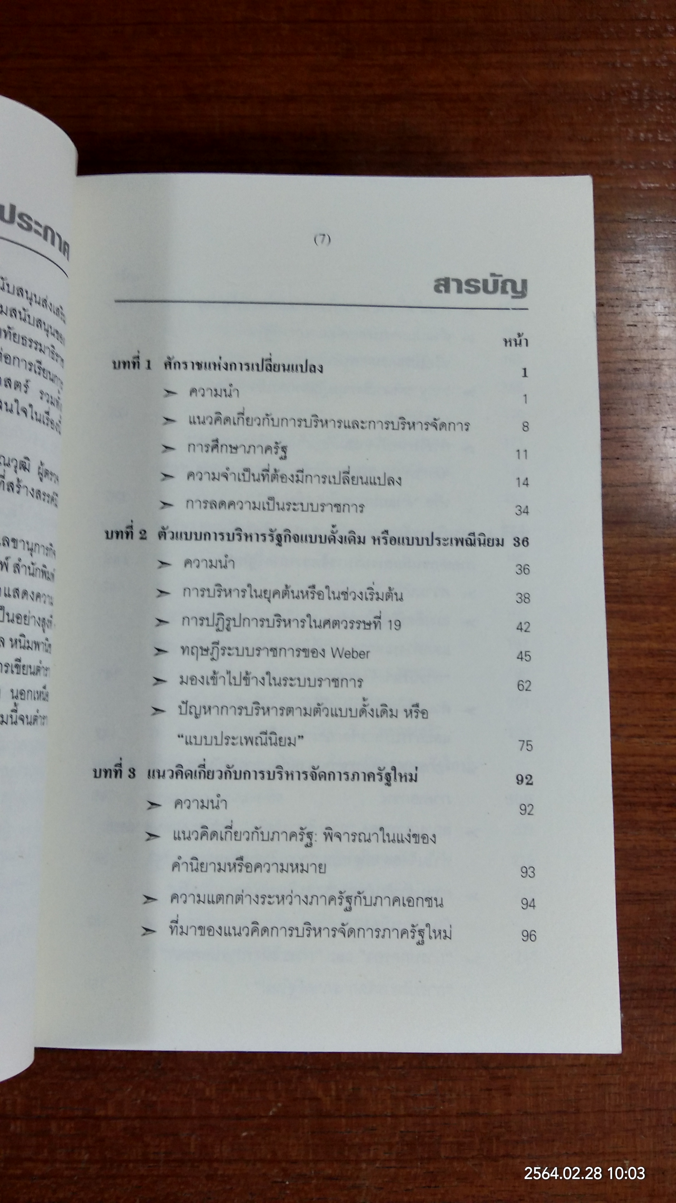 การบริหารจัดการภาครัฐใหม่ : หลักการ แนวคิด และกรณีตัวอย่างของไทย / รองศาสตราจารย์ ดร.จุมพล หนิมพานิช