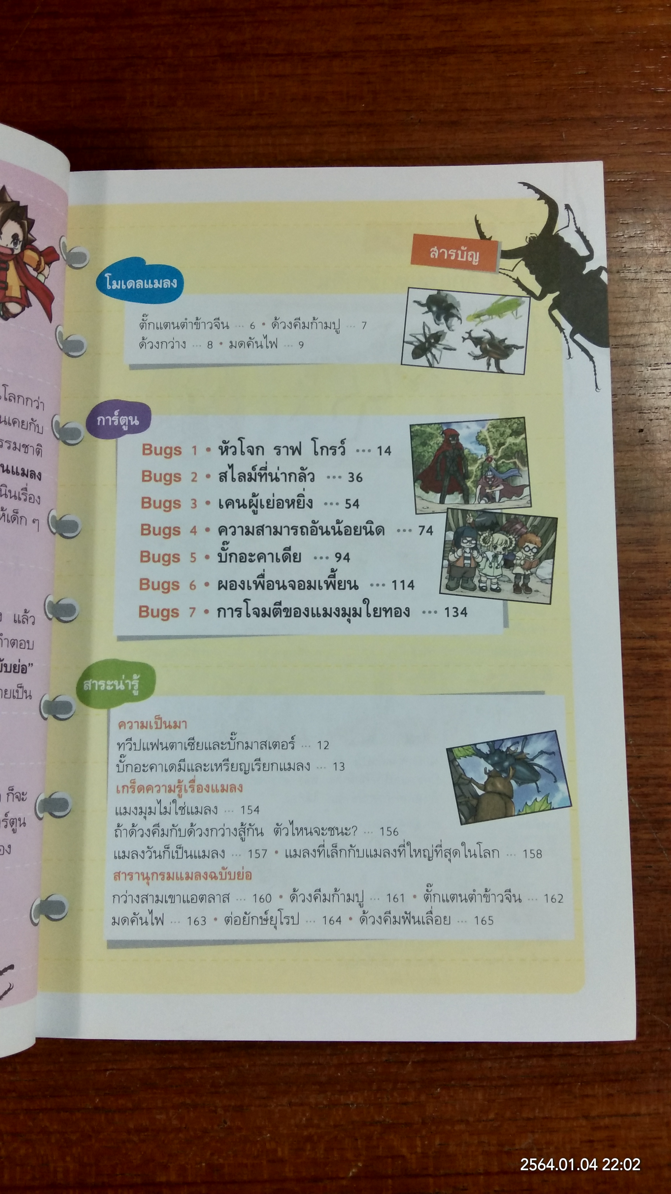ศึกเวทมนตร์โรงเรียนแมลง 1